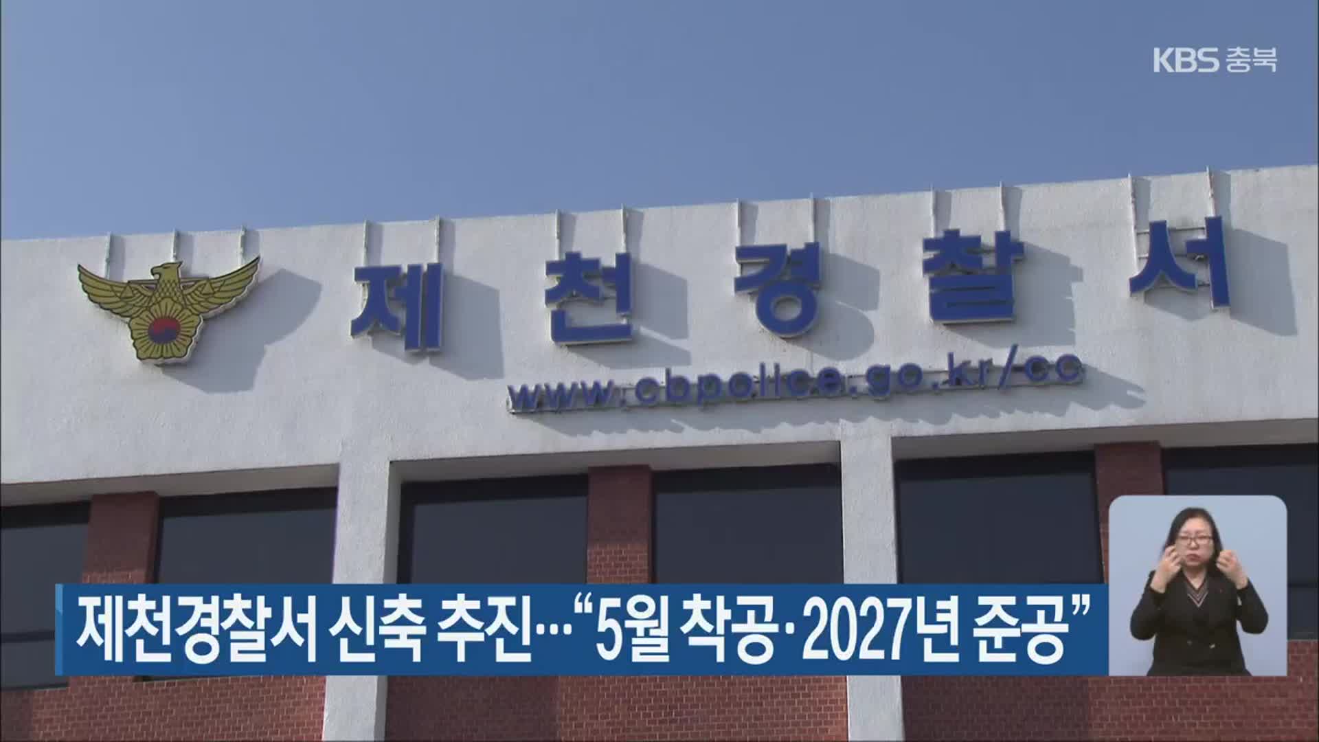 제천경찰서 신축 추진…“5월 착공·2027년 준공”