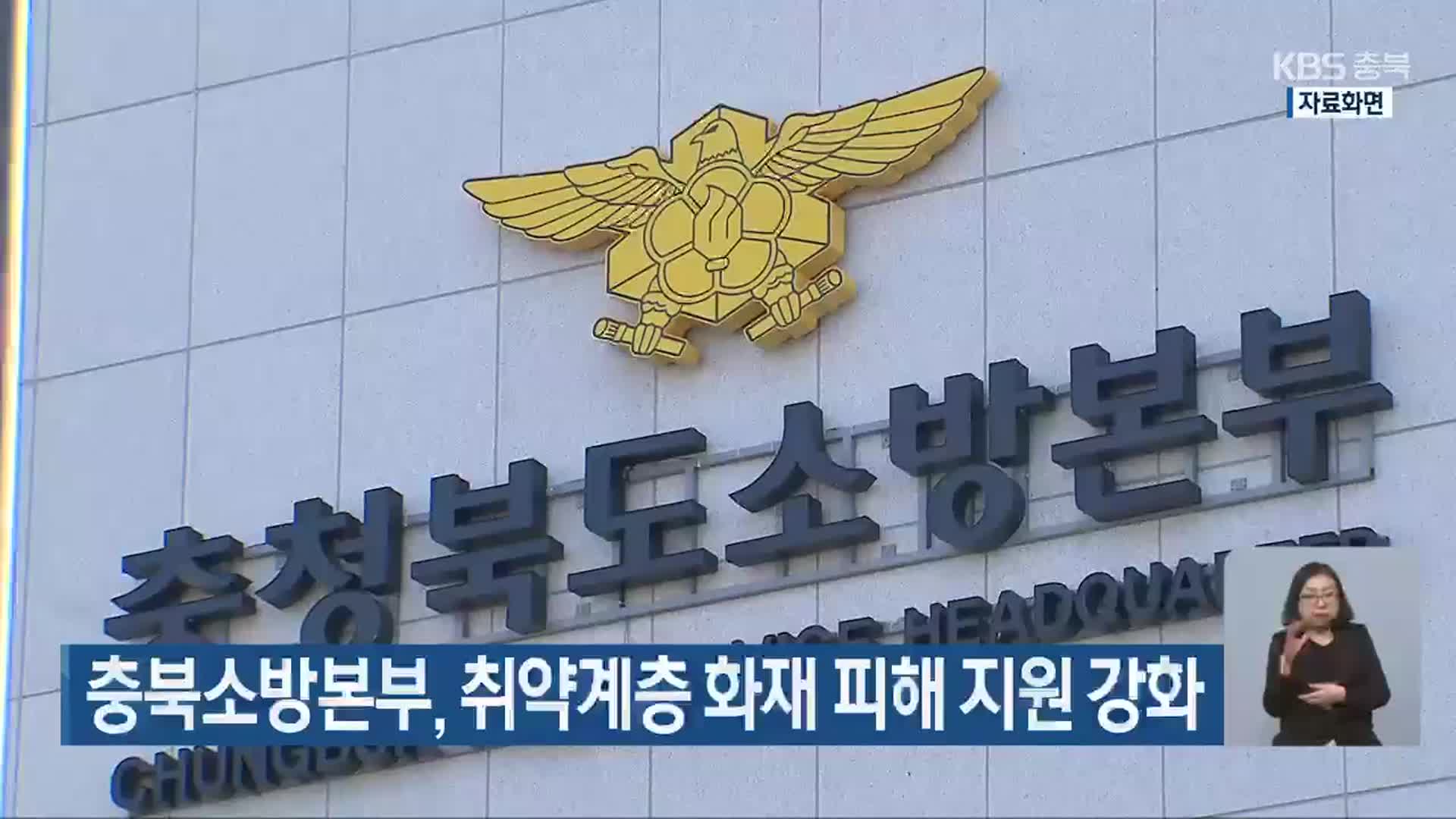 충북소방본부, 취약계층 화재 피해 지원 강화