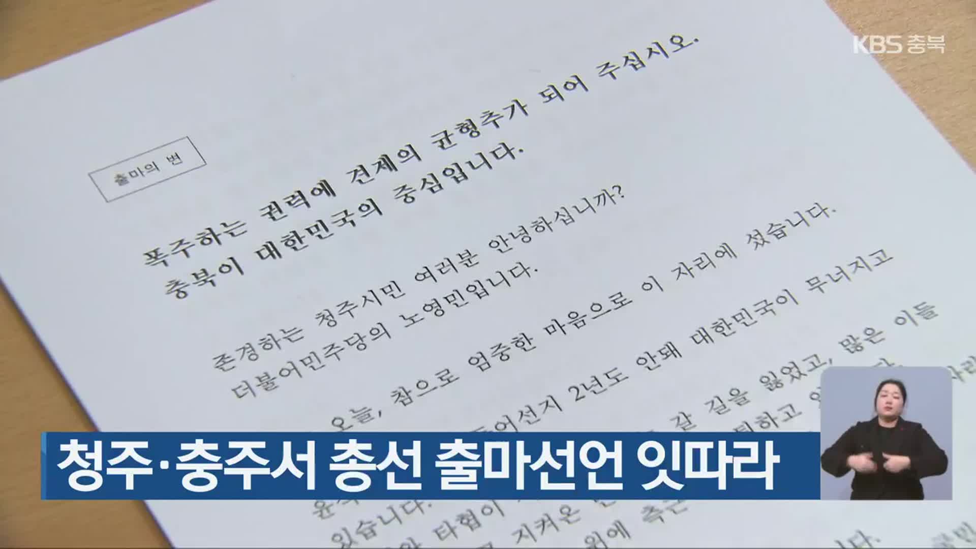 청주·충주서 총선 출마선언 잇따라