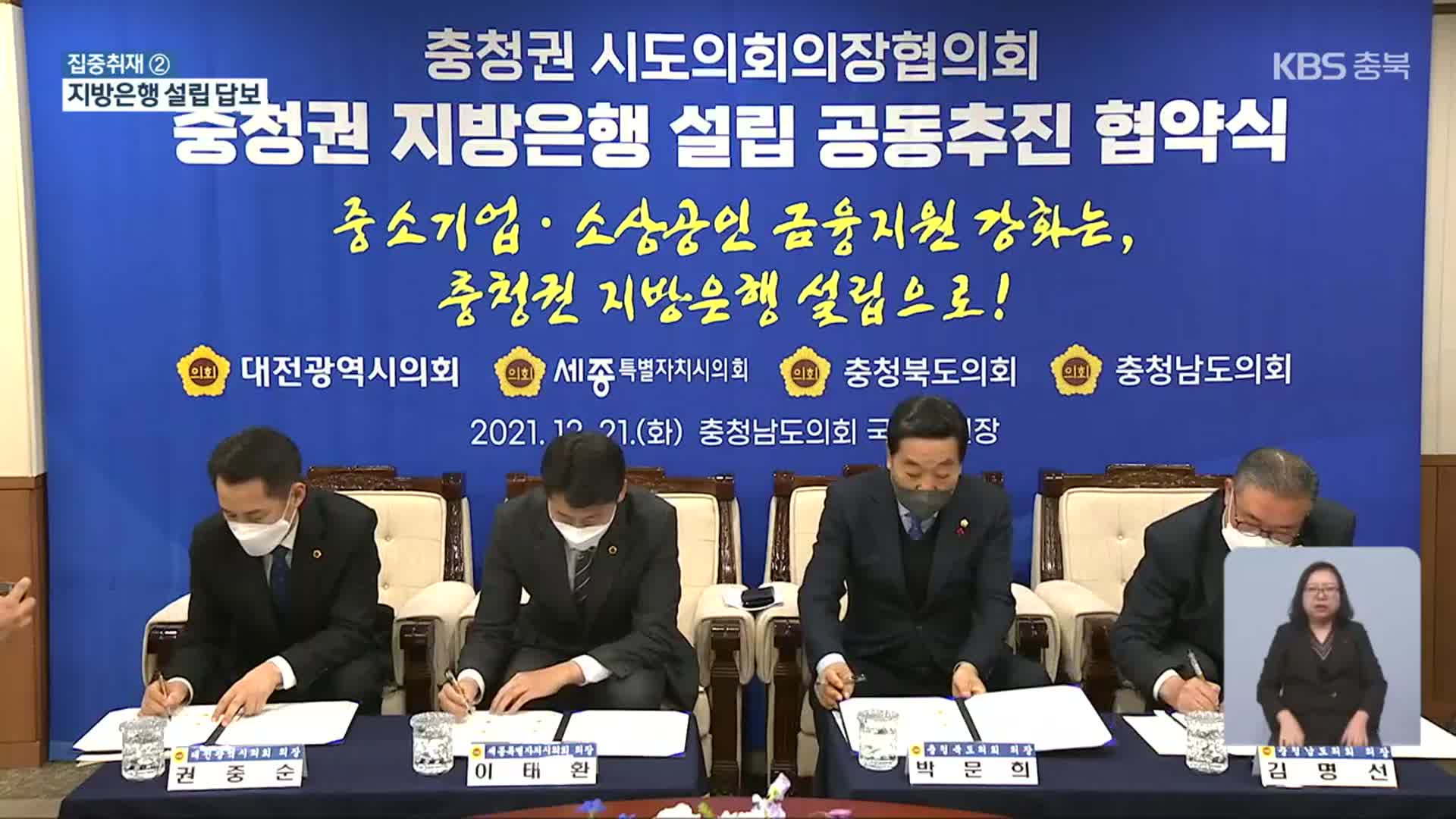 [집중취재] 충청권 지방은행 설립 지지부진