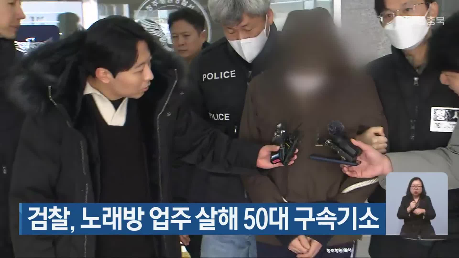 검찰, 노래방 업주 살해 50대 구속기소