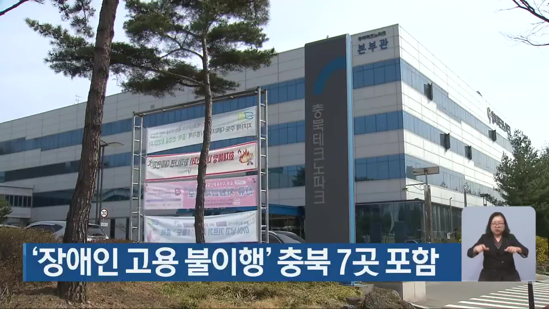 ‘장애인 고용 불이행’ 충북 7곳 포함