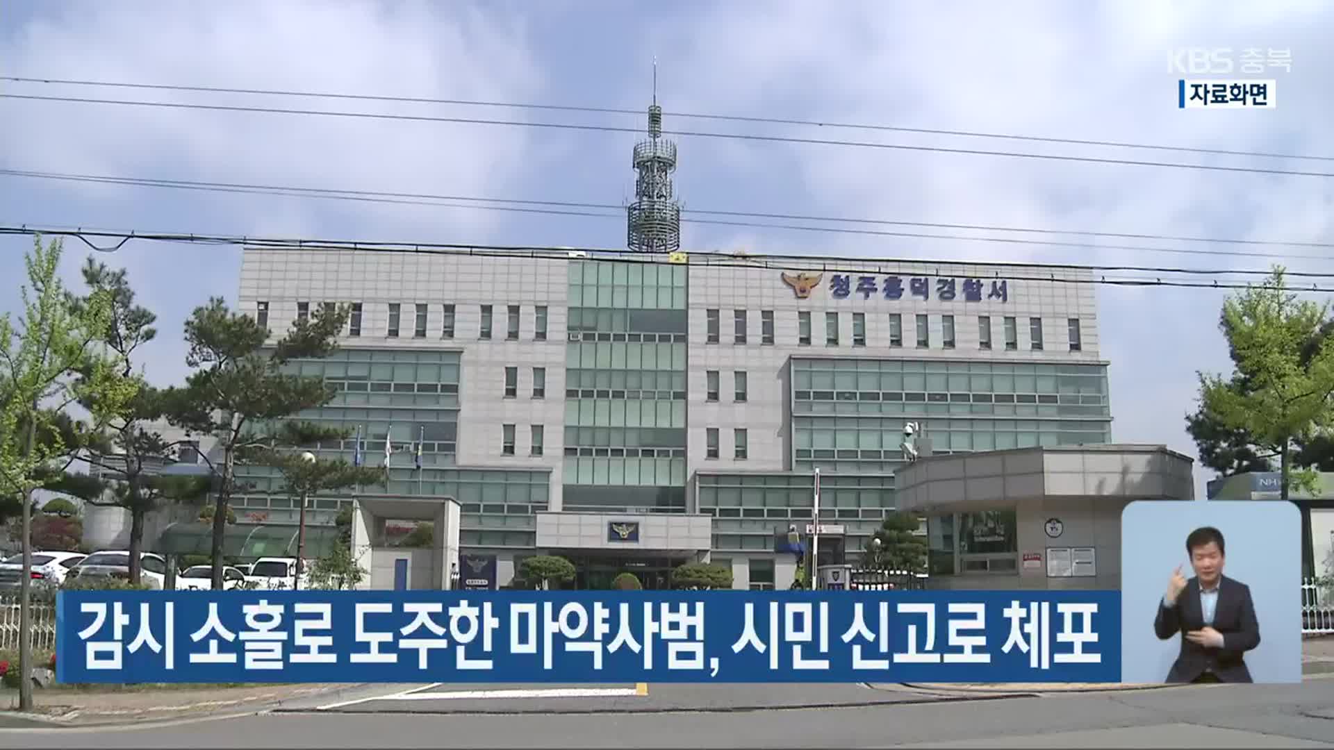 감시 소홀로 도주한 마약사범, 시민 신고로 체포