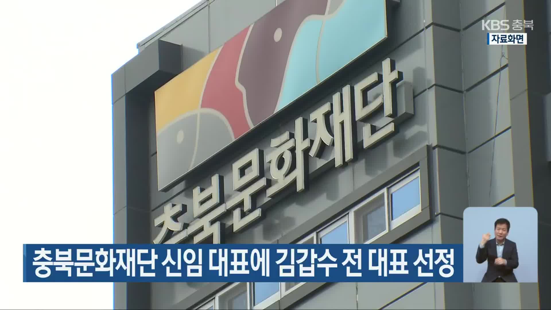 충북문화재단 신임 대표에 김갑수 전 대표 선정
