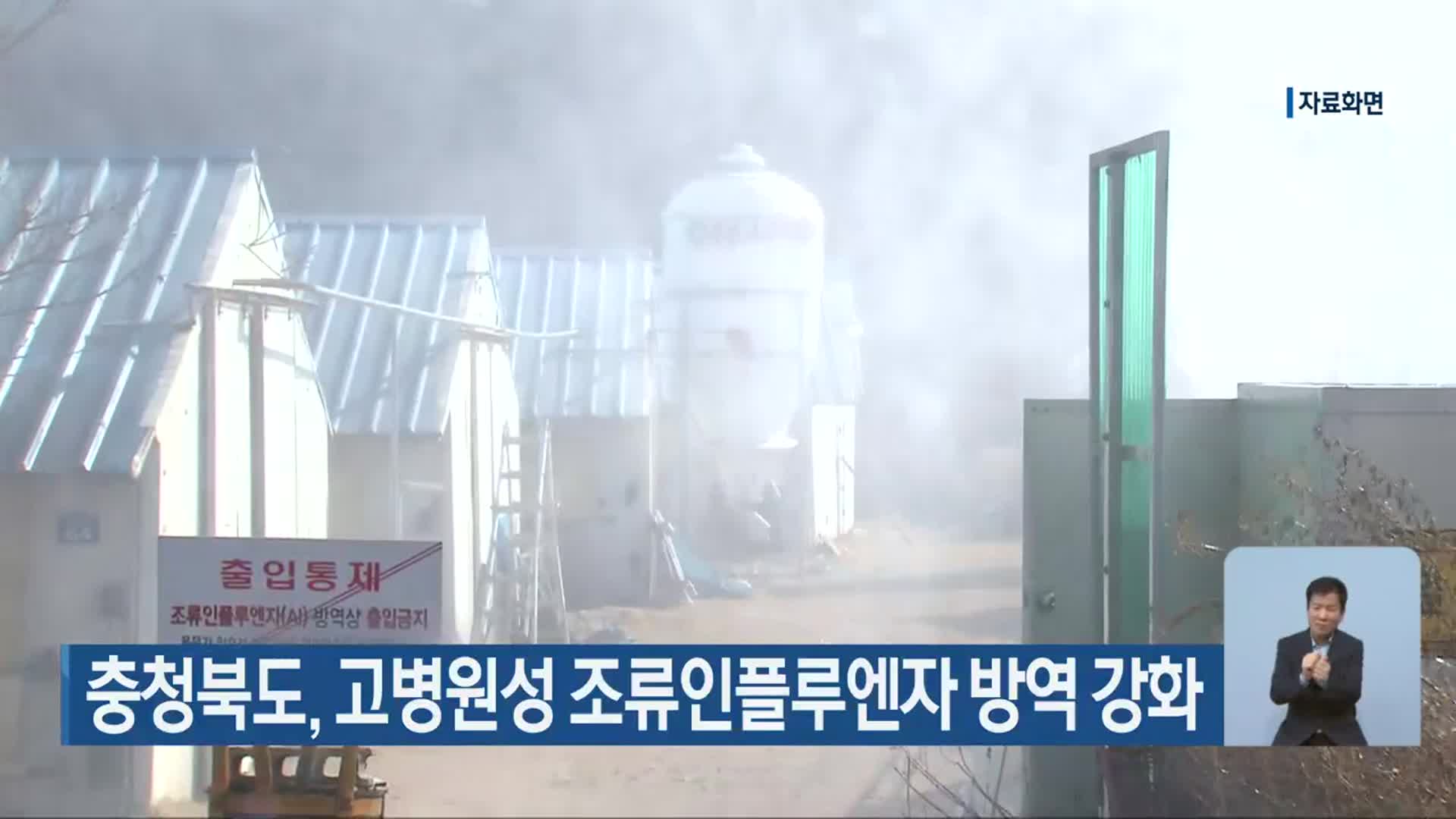 충청북도, 고병원성 조류인플루엔자 방역 강화