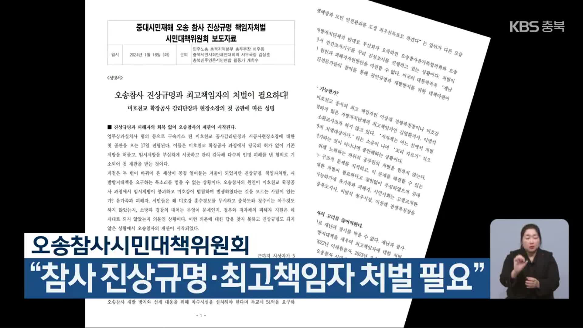 오송참사시민대책위원회 “참사 진상규명·최고책임자 처벌 필요”