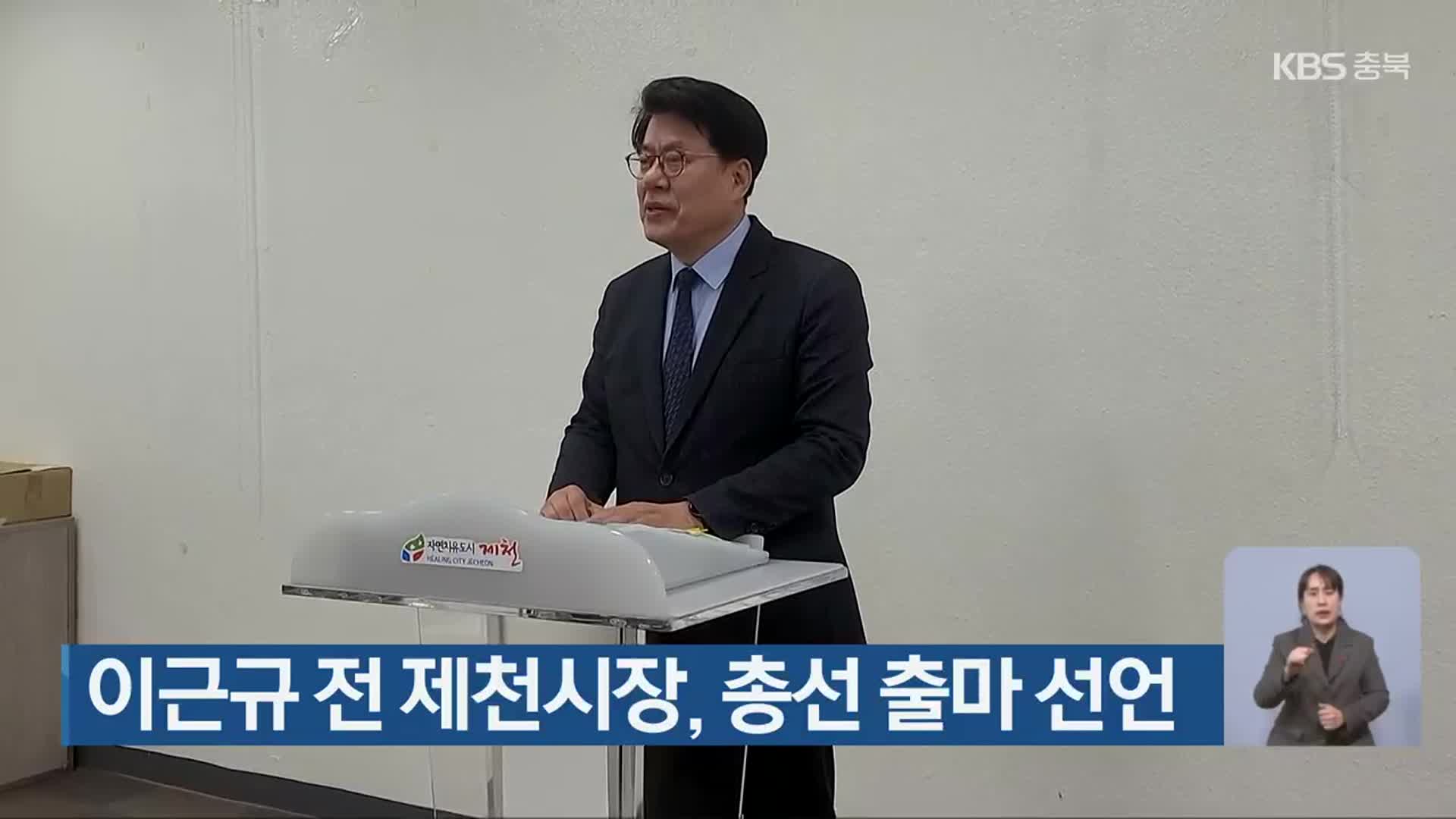 이근규 전 제천시장, 총선 출마 선언