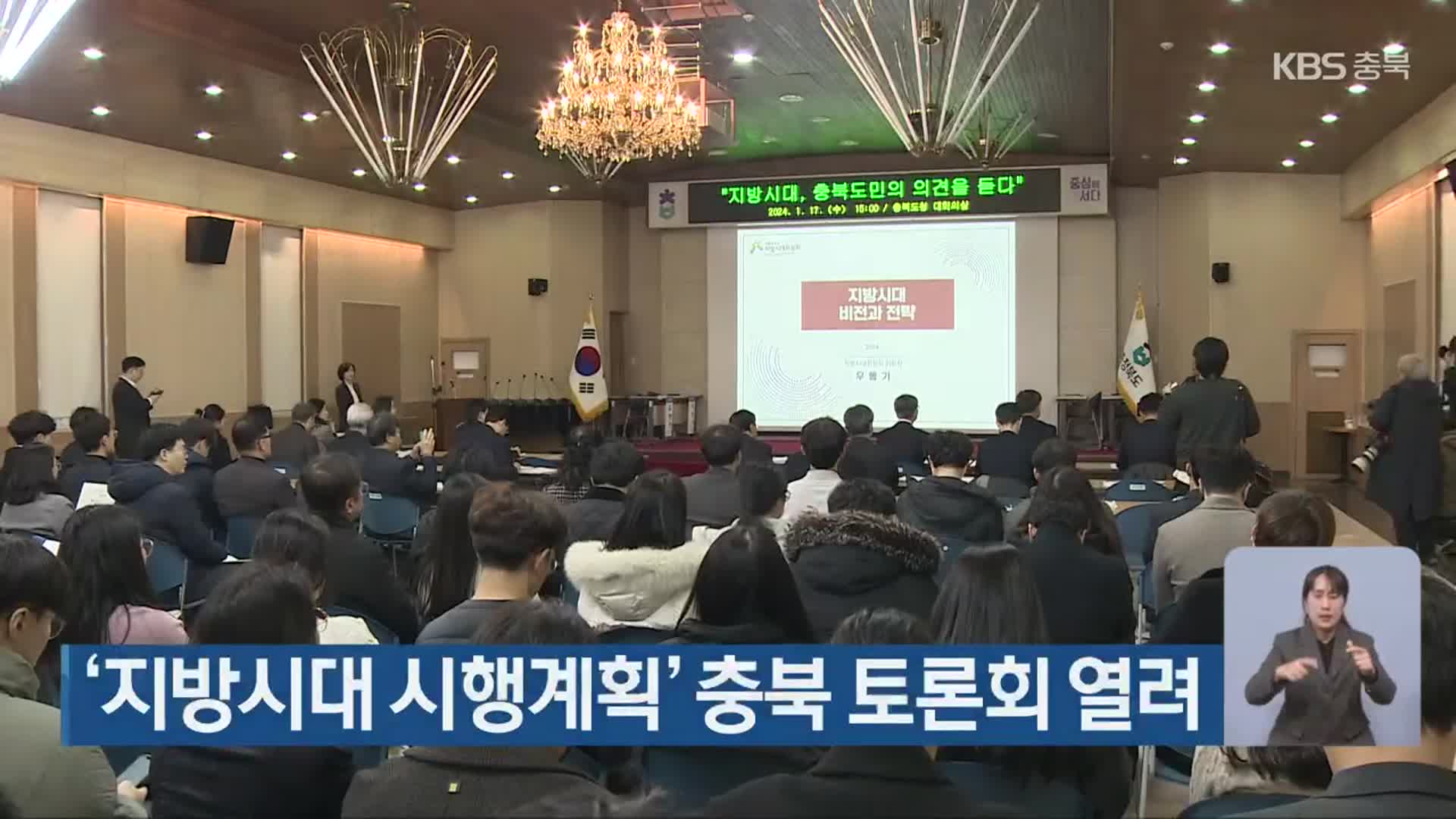 ‘지방시대 시행계획’ 충북 토론회 열려