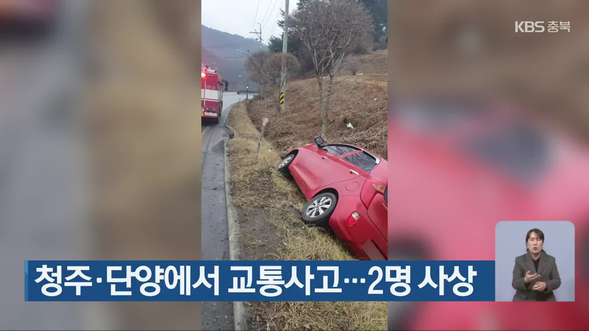 청주·단양에서 교통사고…2명 사상