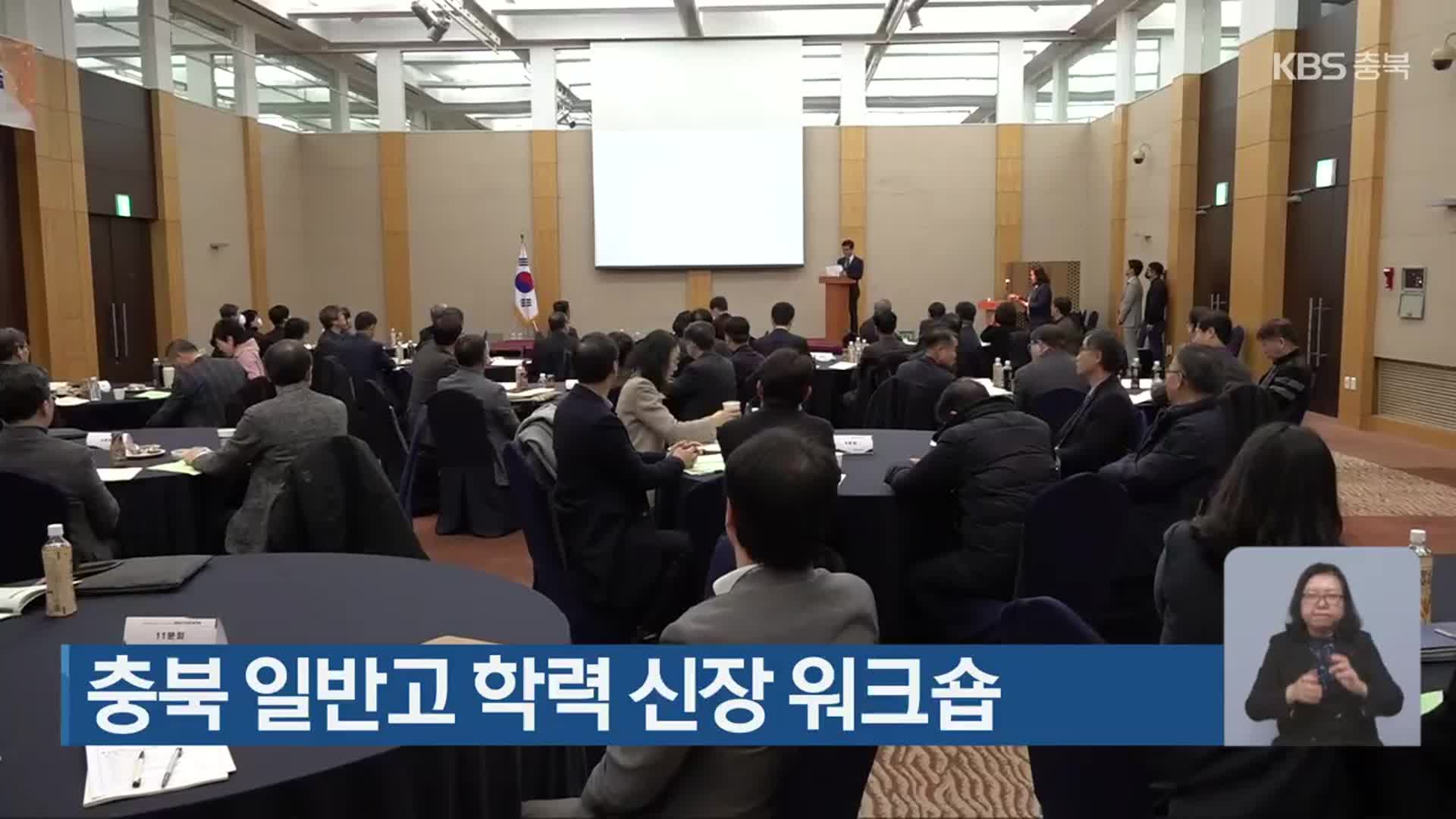 충북 일반고 학력 신장 워크숍