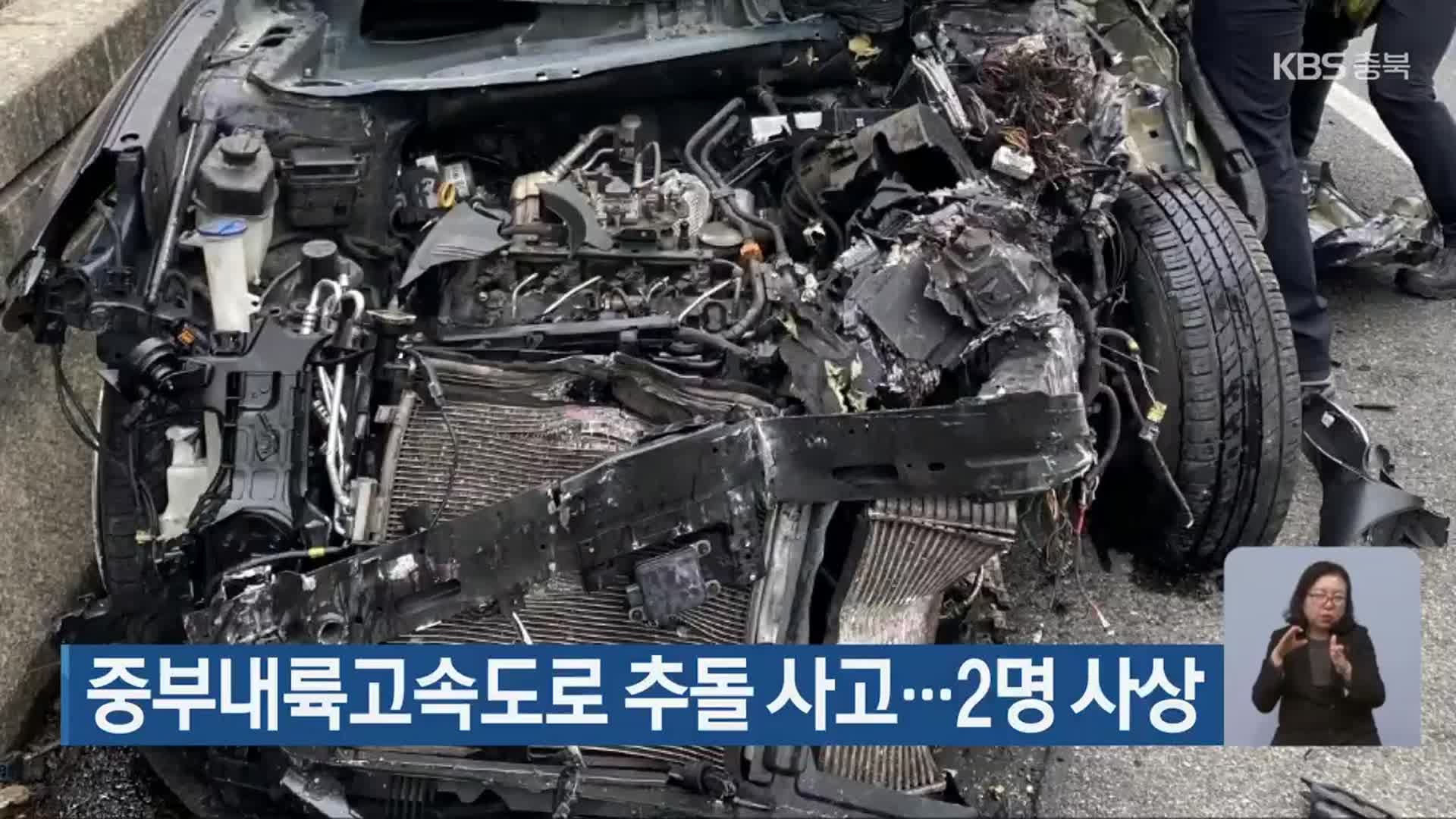 중부내륙고속도로 추돌 사고…2명 사상