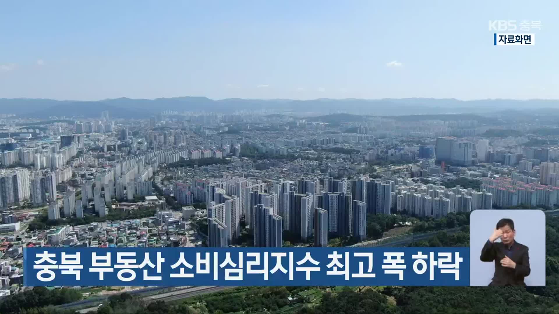 충북 부동산 소비심리지수 최고 폭 하락