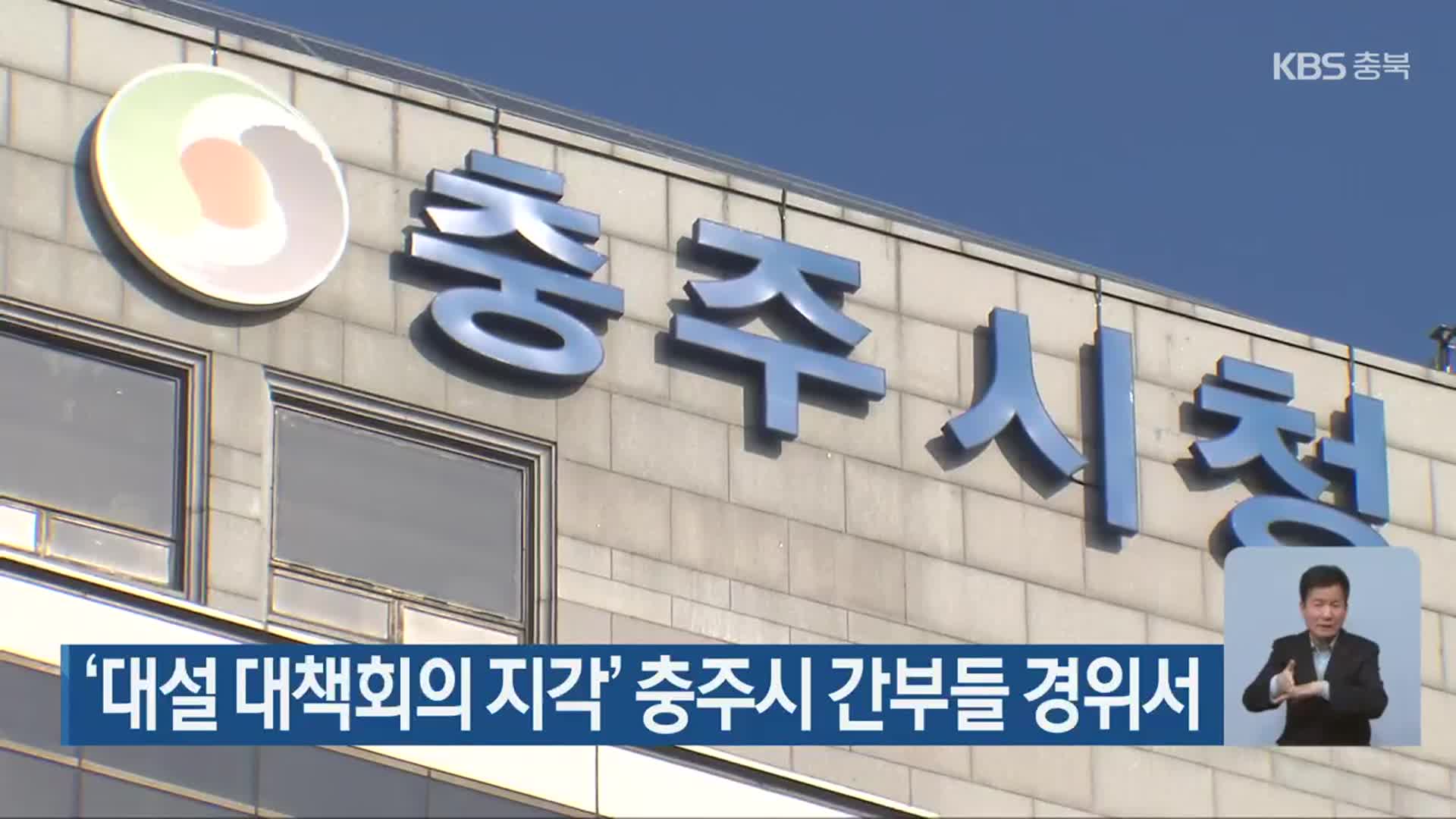 ‘대설 대책회의 지각’ 충주시 간부들 경위서