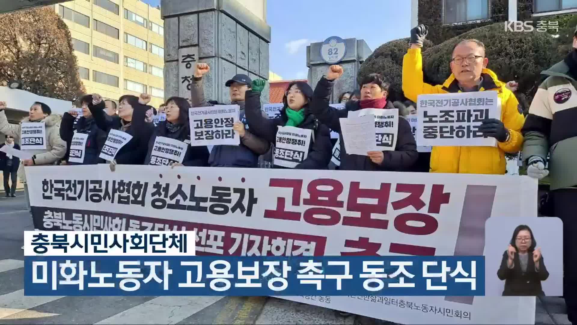 충북시민사회단체, 미화노동자 고용보장 촉구 동조 단식