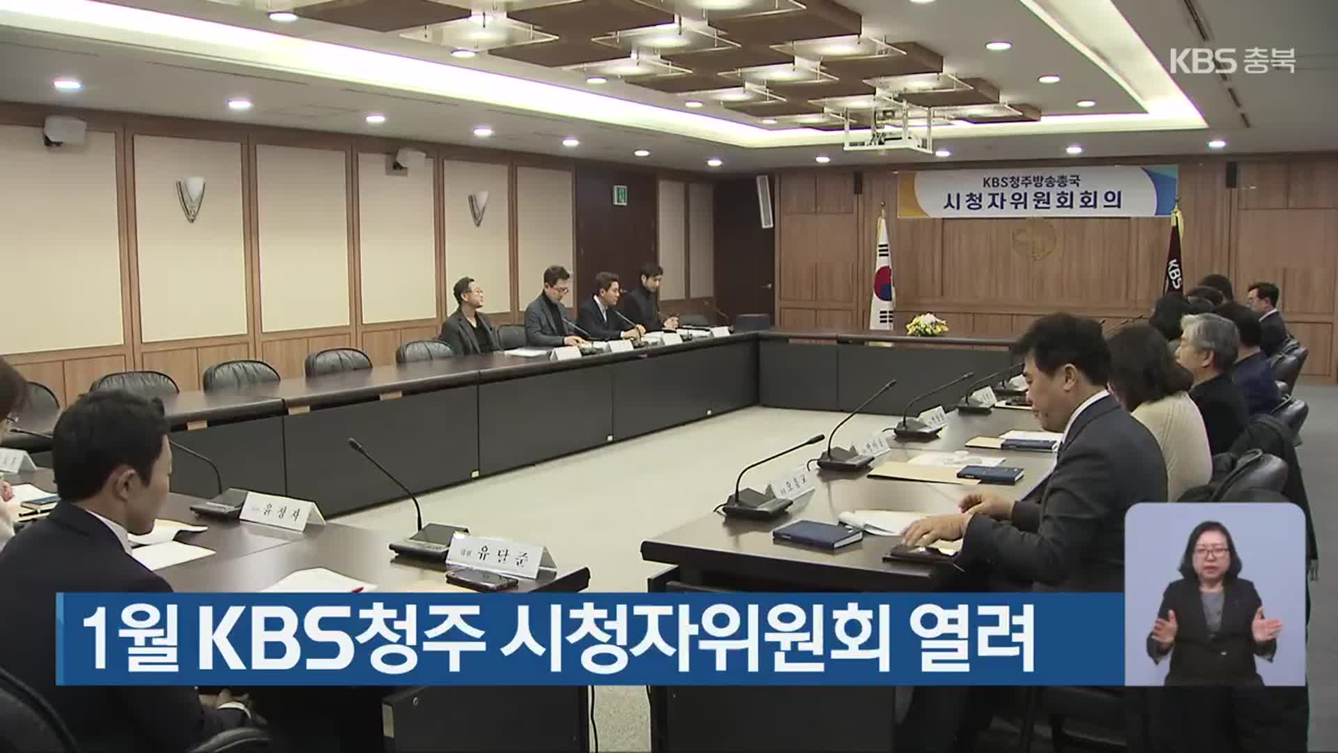 1월 KBS청주 시청자위원회 열려