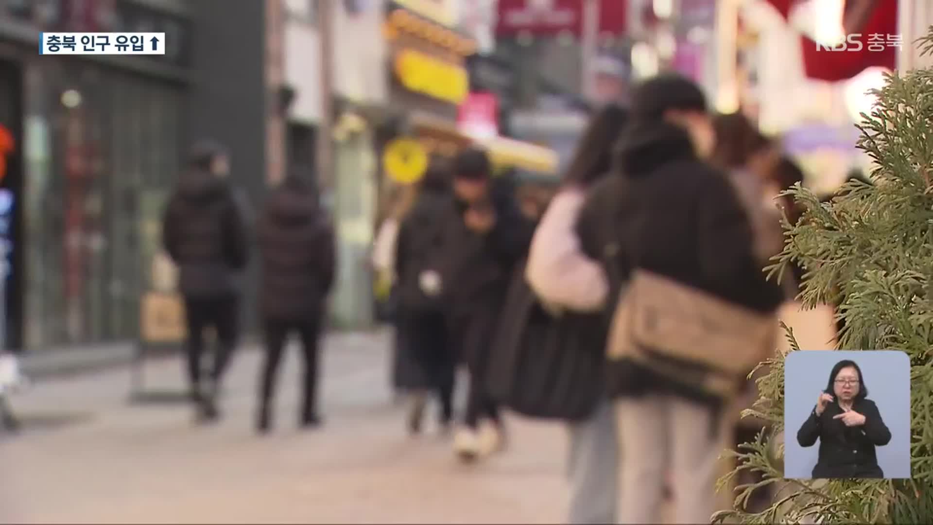 충북 인구 순유입…평균 나이 45.8세