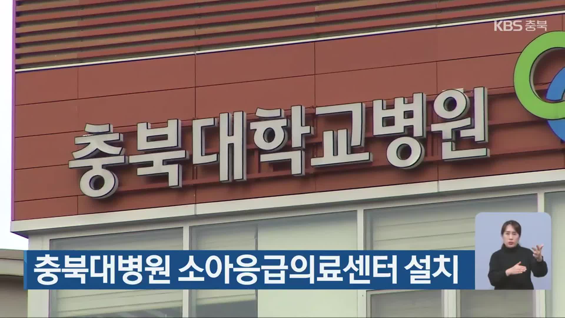 충북대병원 소아응급의료센터 설치