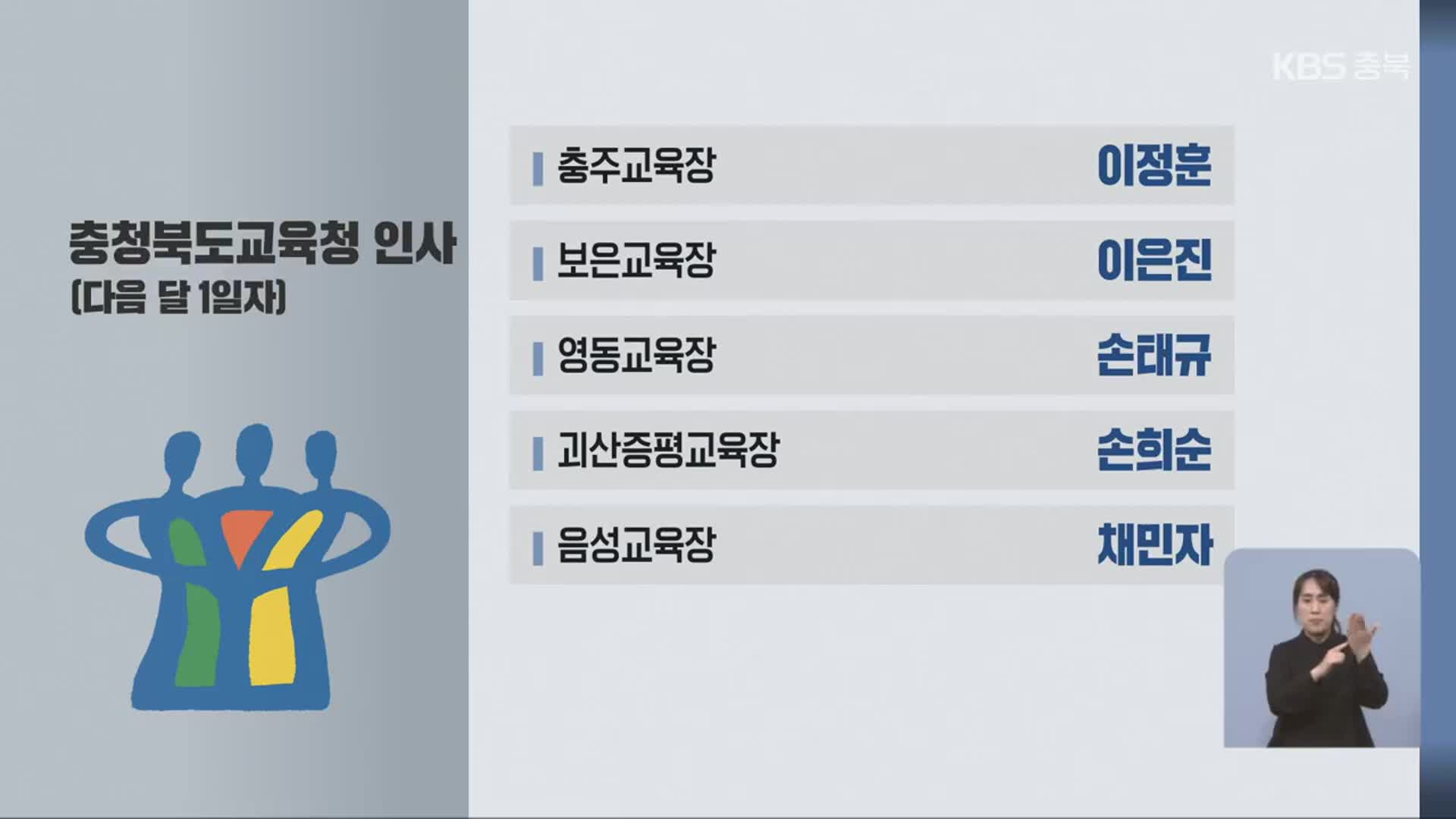 충북교육청, 교원 인사 단행