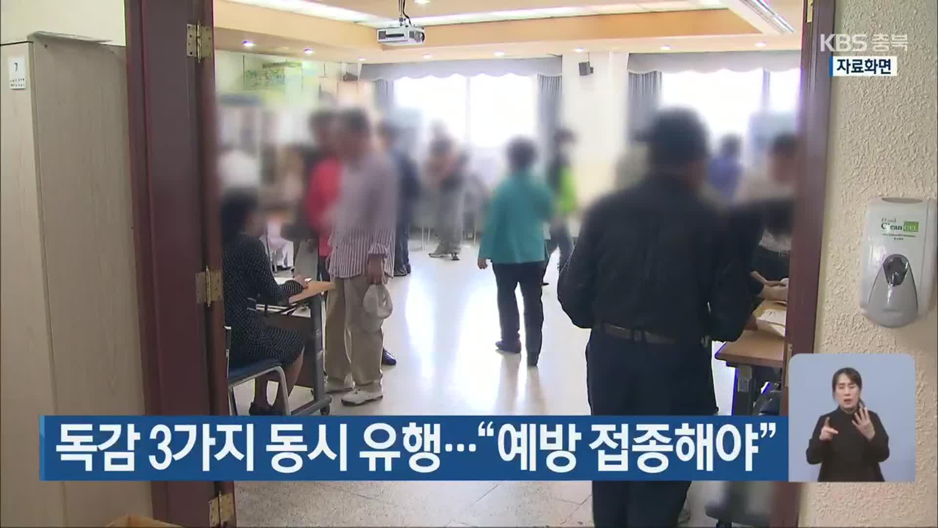 독감 3가지 동시 유행…“예방 접종해야”