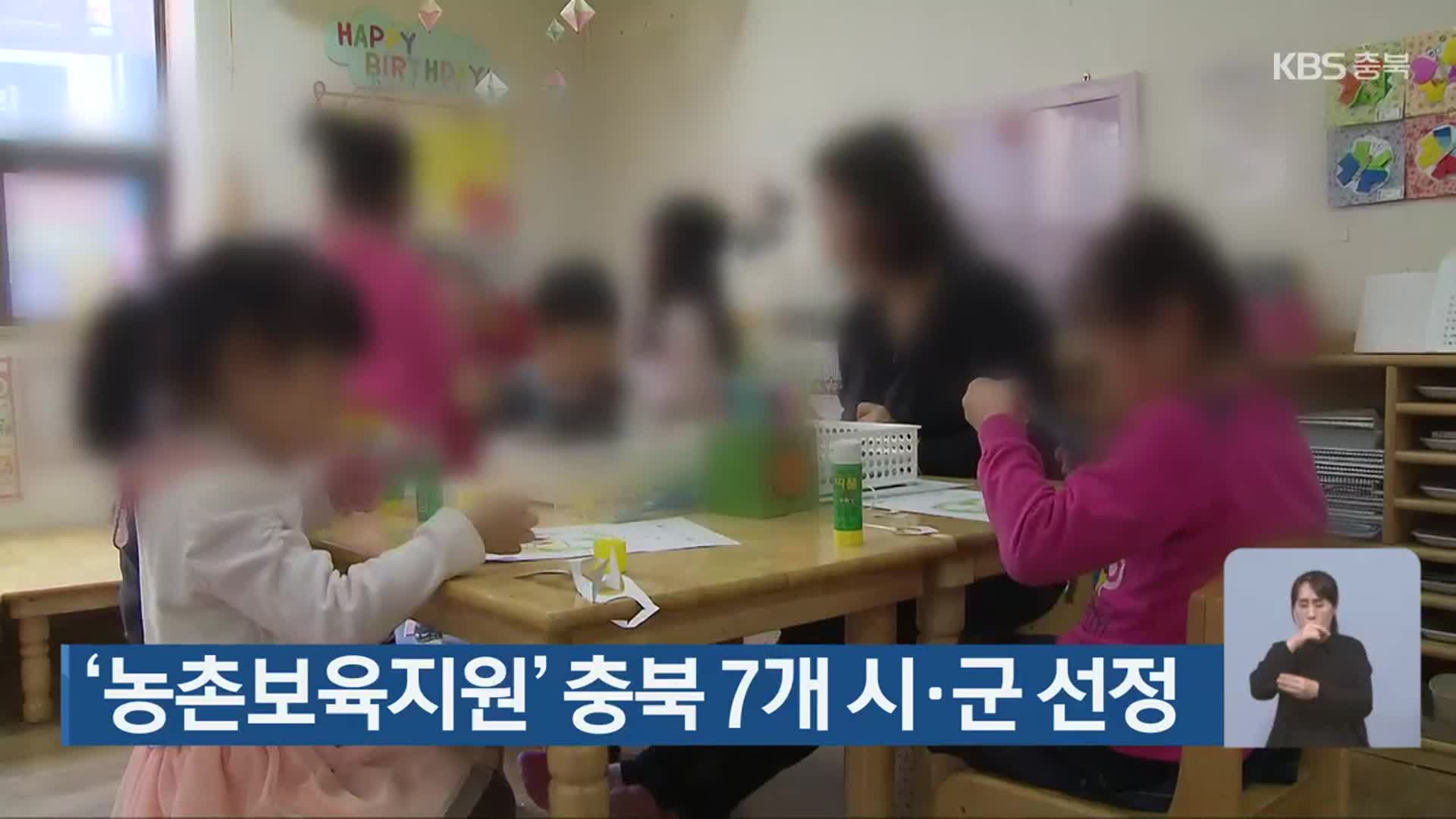 ‘농촌보육지원’ 충북 7개 시·군 선정
