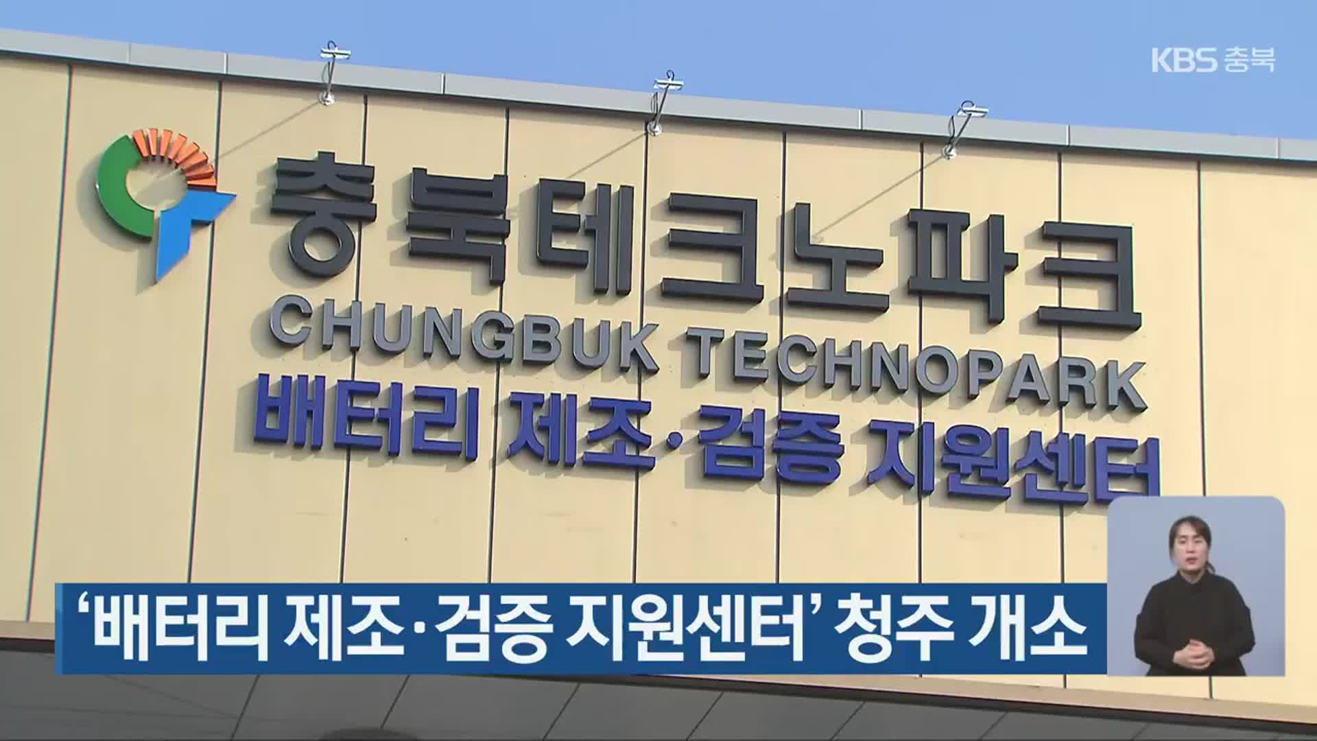 ‘배터리 제조·검증 지원센터’ 청주 개소