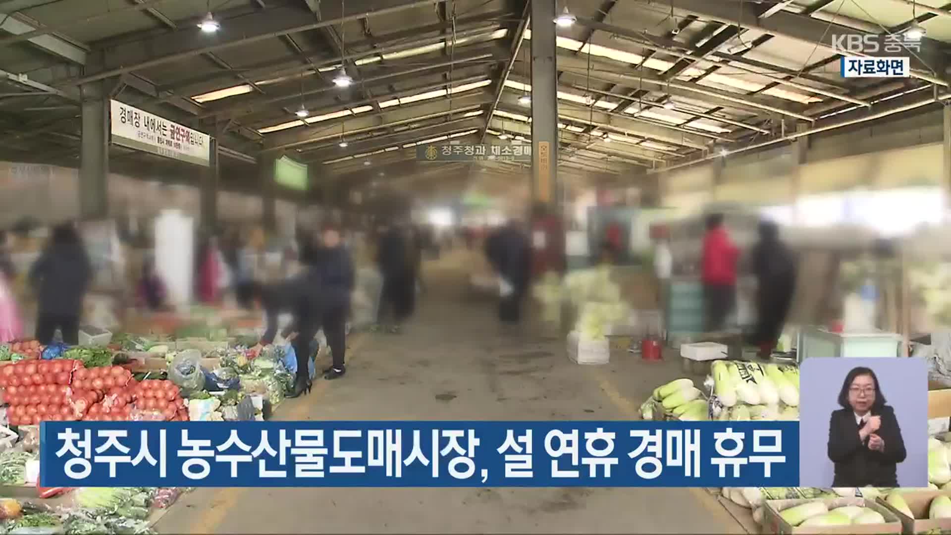 청주시 농수산물도매시장, 설 연휴 경매 휴무