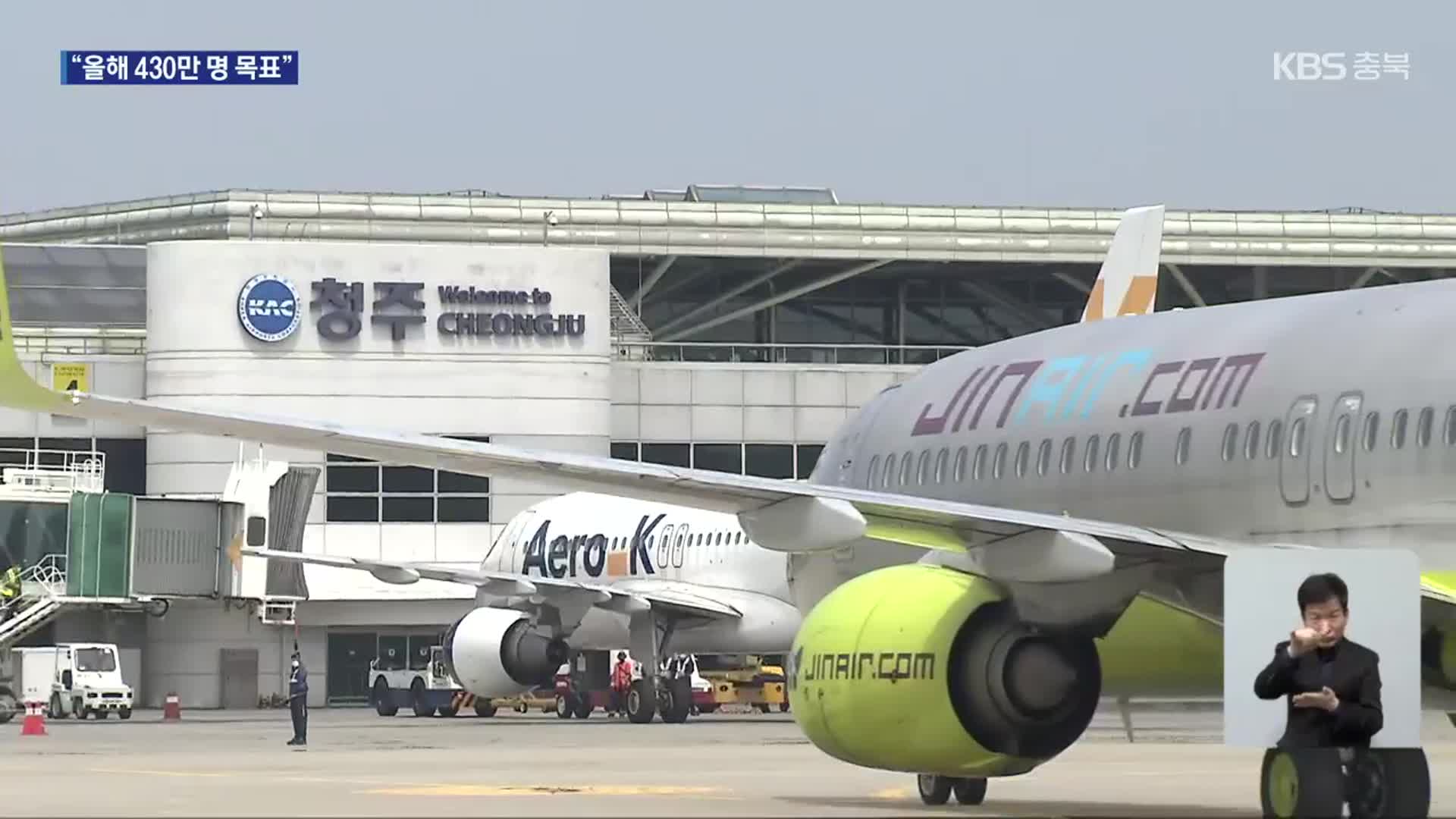 “개항 이래 국제선 최다”…호기 맞은 청주공항