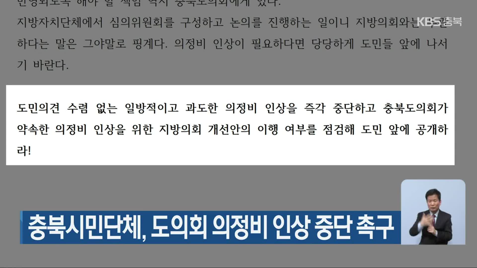 충북시민단체, 도의회 의정비 인상 중단 촉구