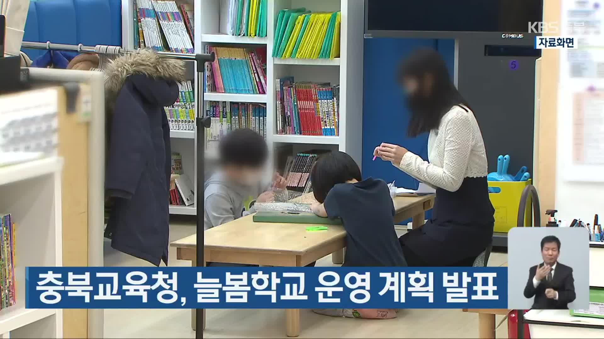 충북교육청, 늘봄학교 운영 계획 발표