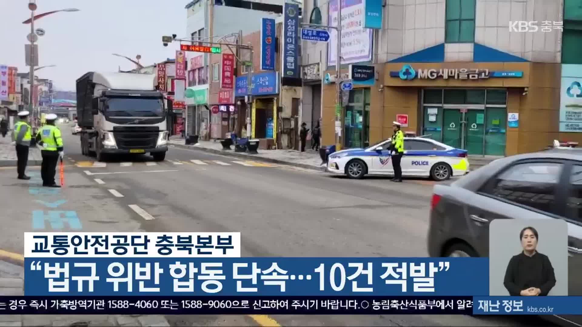 교통안전공단 충북본부 “법규 위반 합동 단속…10건 적발”