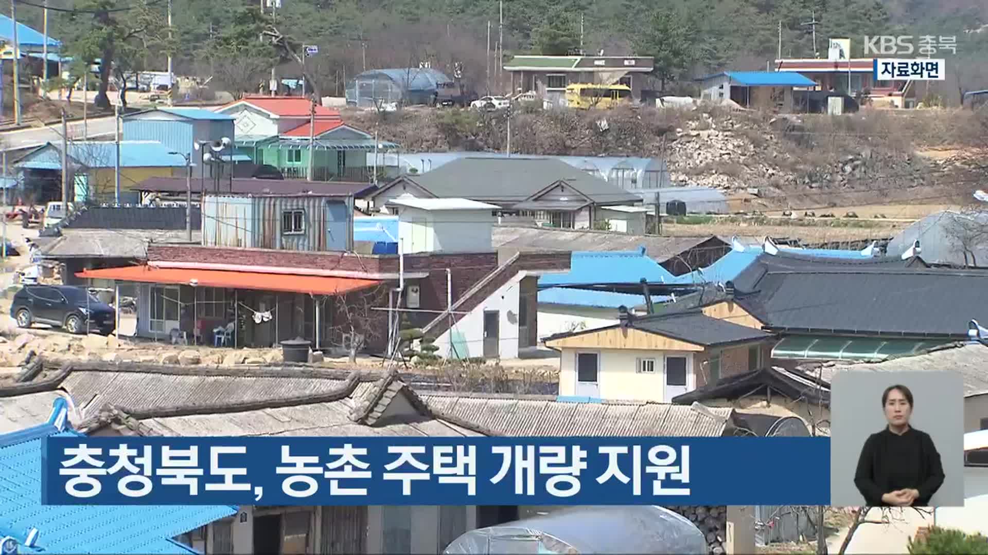 충청북도, 농촌 주택 개량 지원