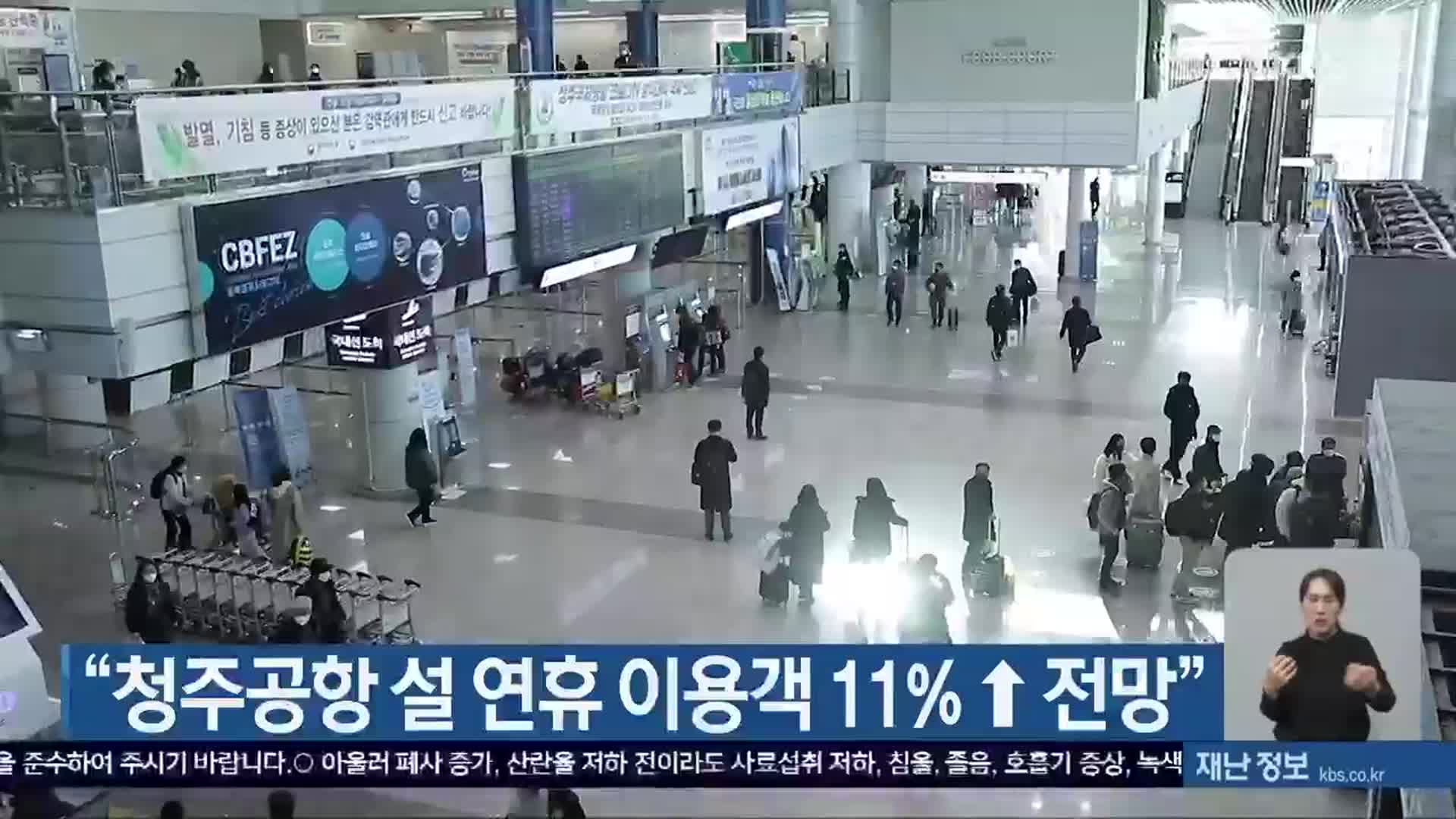 “청주공항 설 연휴 이용객 11%↑ 전망”