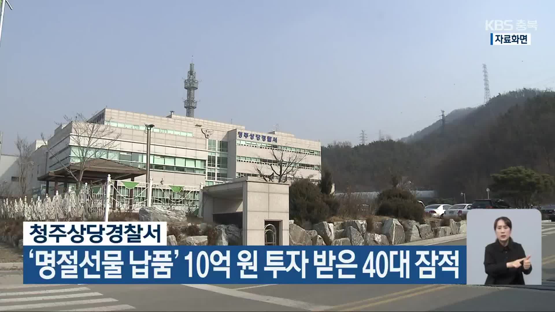 ‘명절선물 납품’ 10억 원 투자 받은 40대 잠적