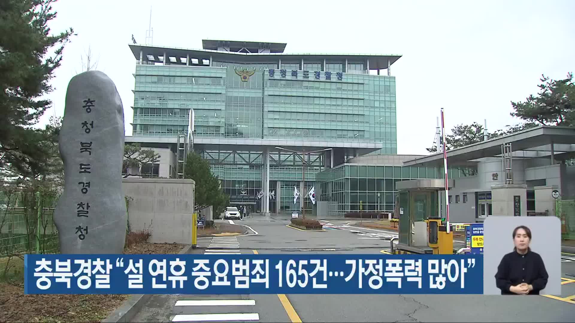 충북경찰 “설 연휴 중요범죄 165건…가정폭력 많아”