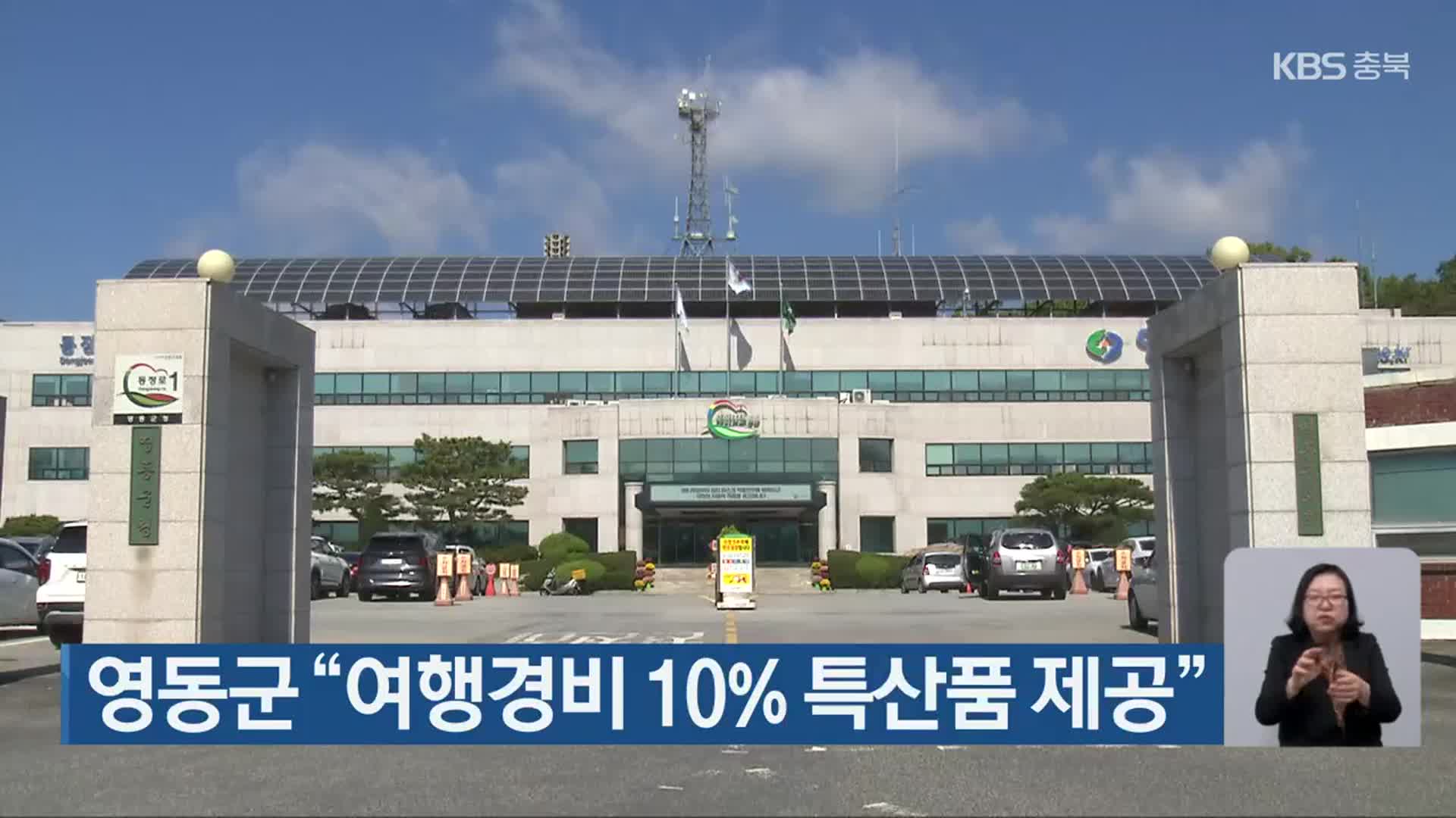 영동군 “여행경비 10% 특산품 제공”