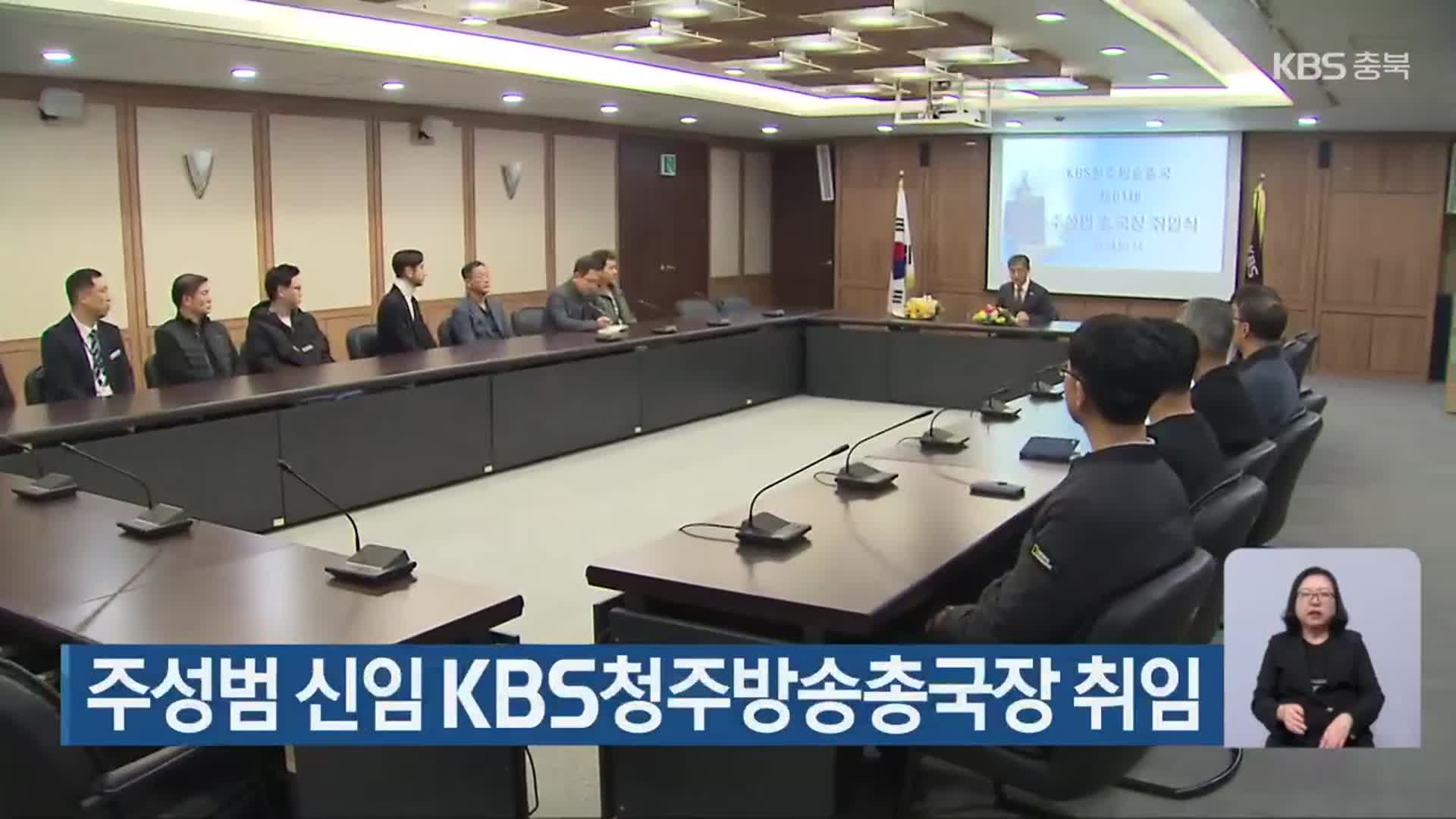 주성범 신임 KBS청주방송총국장 취임