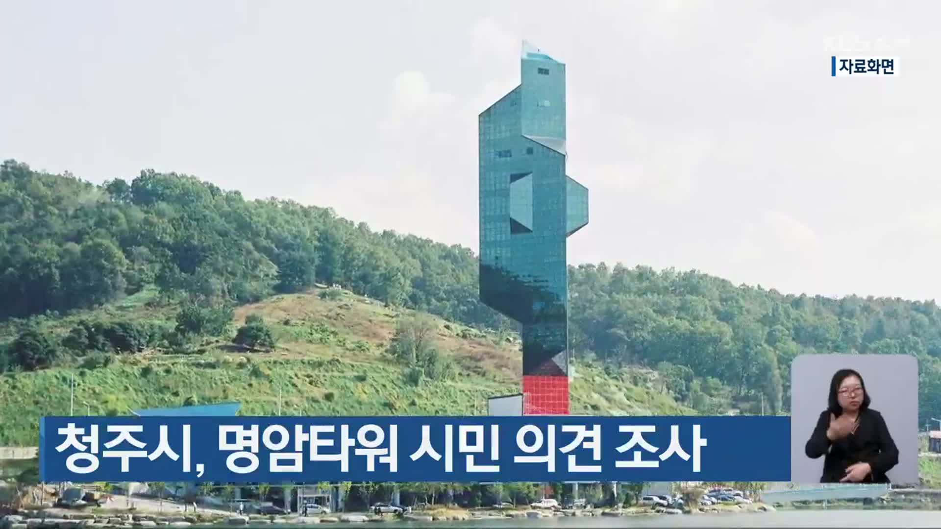 청주시, 명암타워 시민 의견 조사