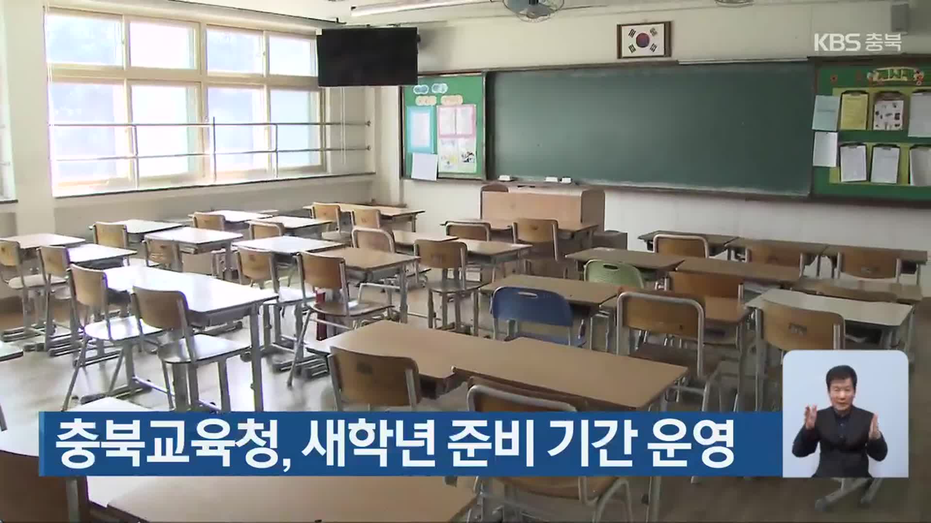 충북교육청, 새학년 준비 기간 운영