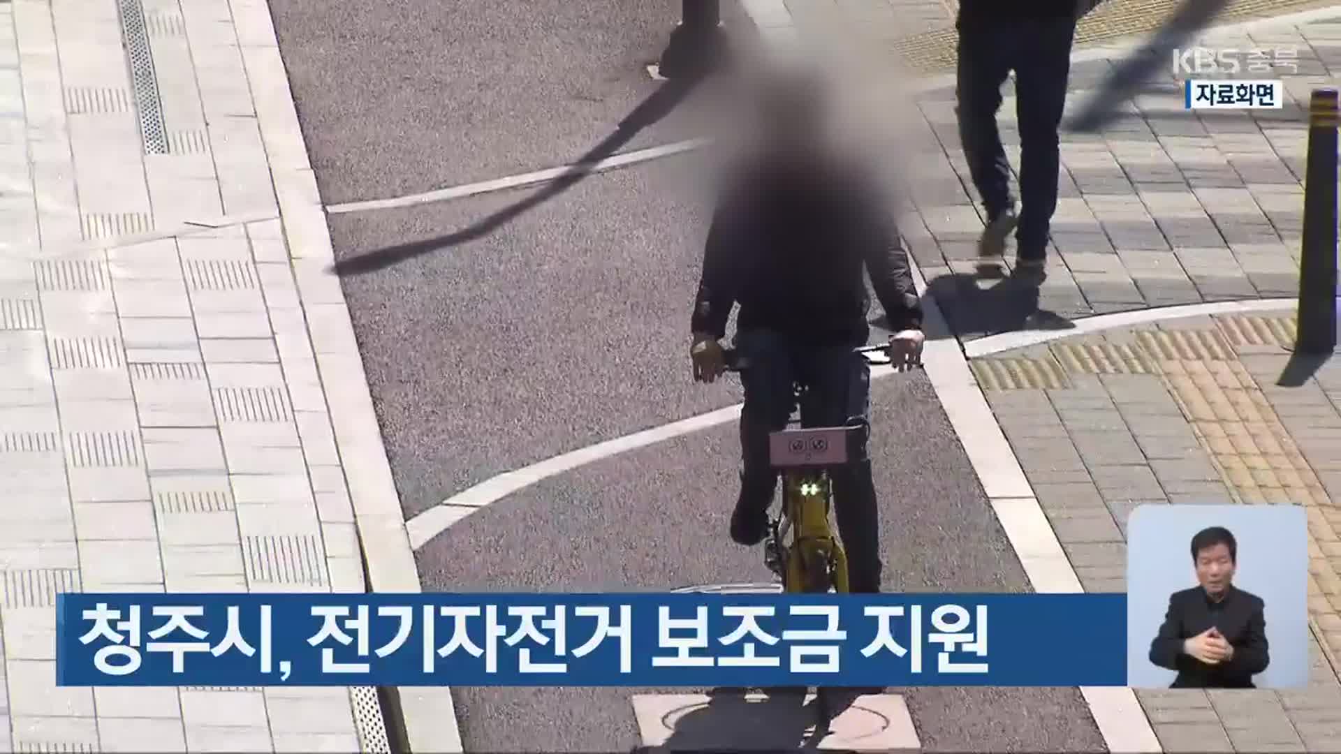 청주시, 전기자전거 보조금 지원