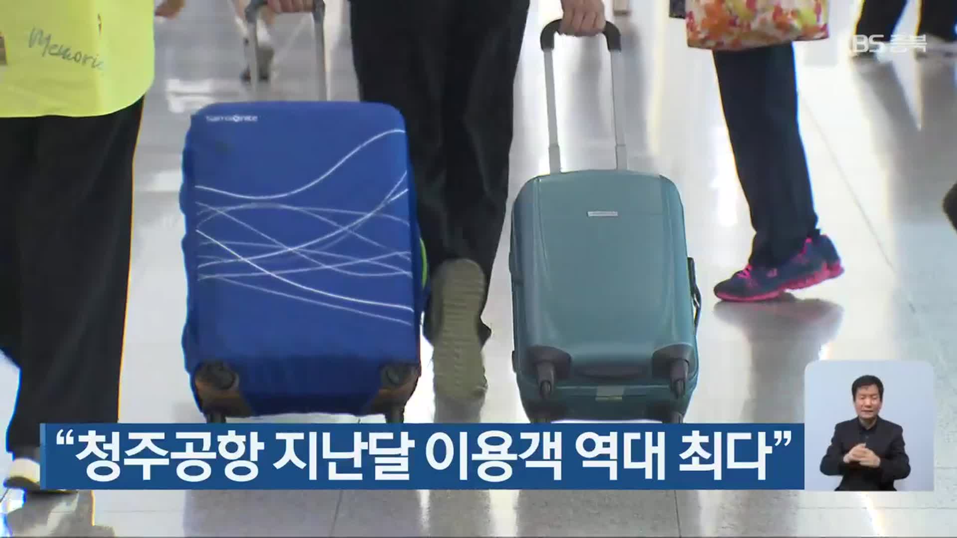 “청주공항 지난달 이용객 역대 최다”