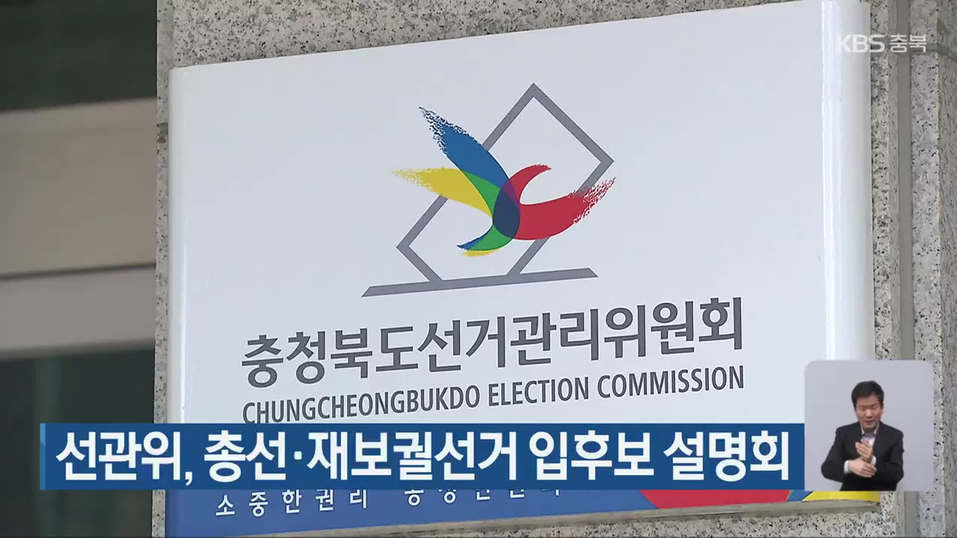 선관위, 총선·재보궐선거 입후보 설명회