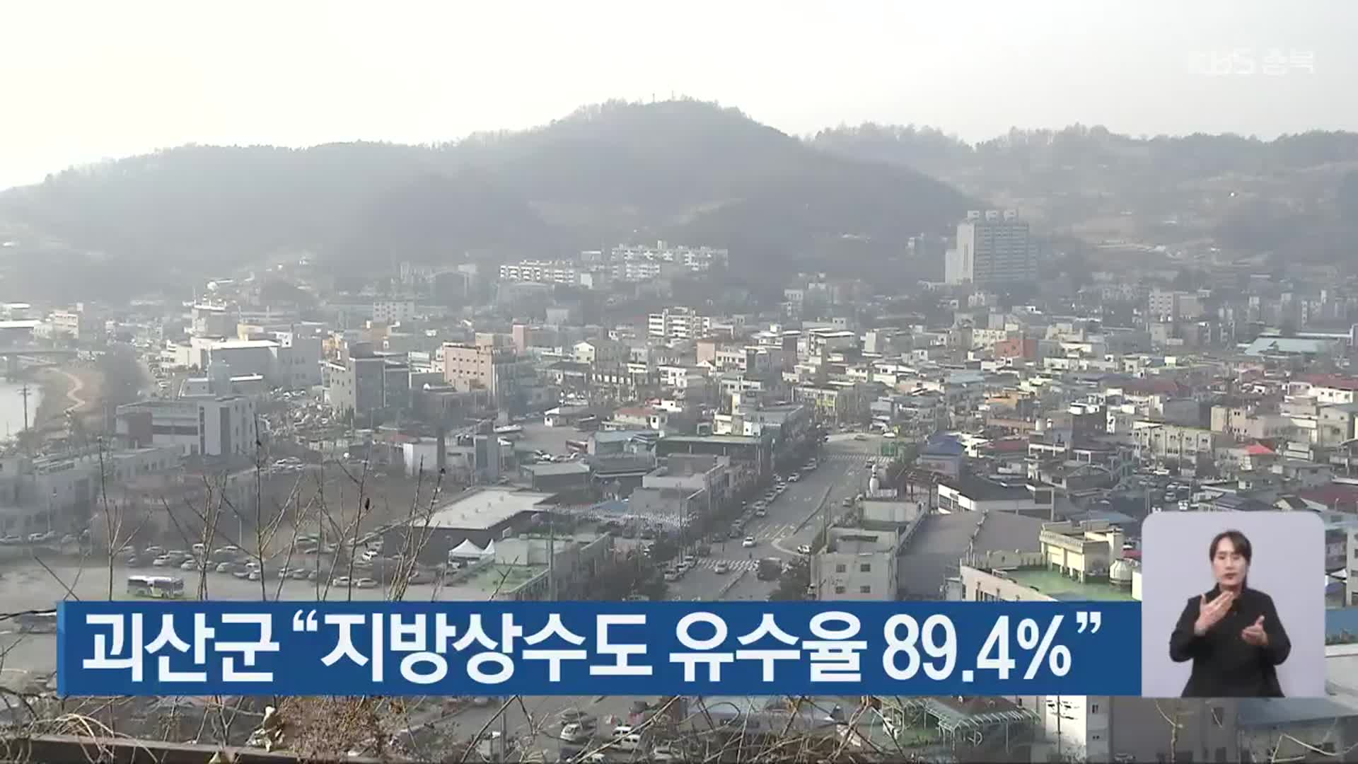 괴산군 “지방상수도 유수율 89.4%”