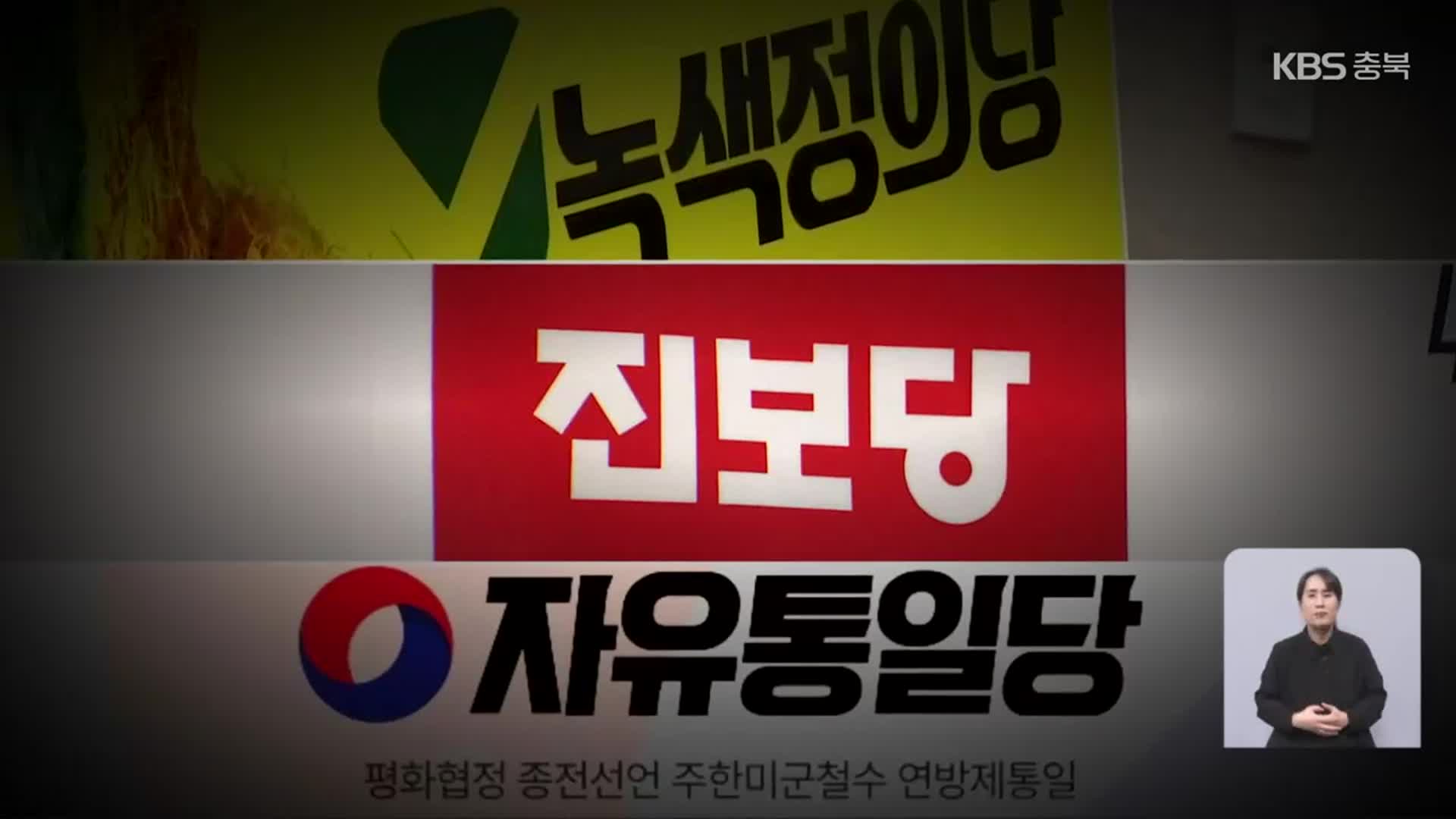 기후 정의·단일화…대안 정당 전략은?