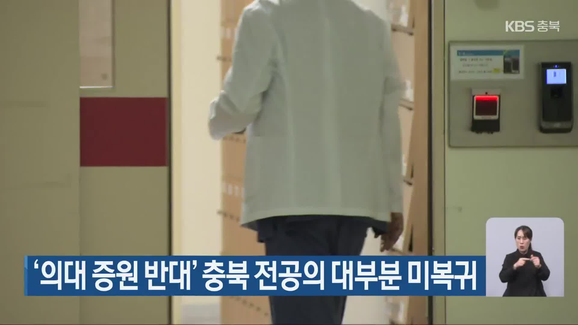 ‘의대 증원 반대’ 충북 전공의 대부분 미복귀