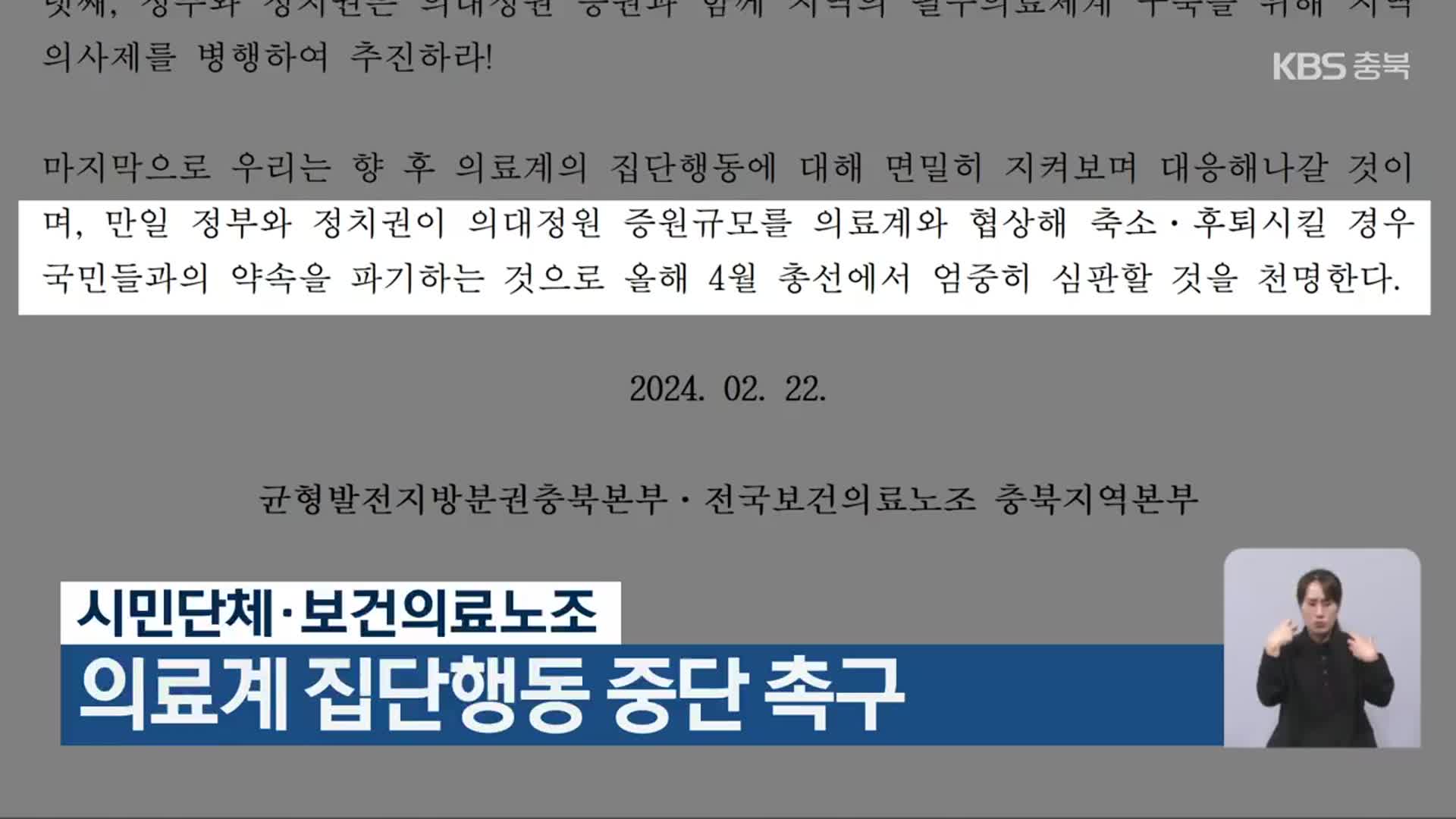 시민단체·보건의료노조, 의료계 집단행동 중단 촉구