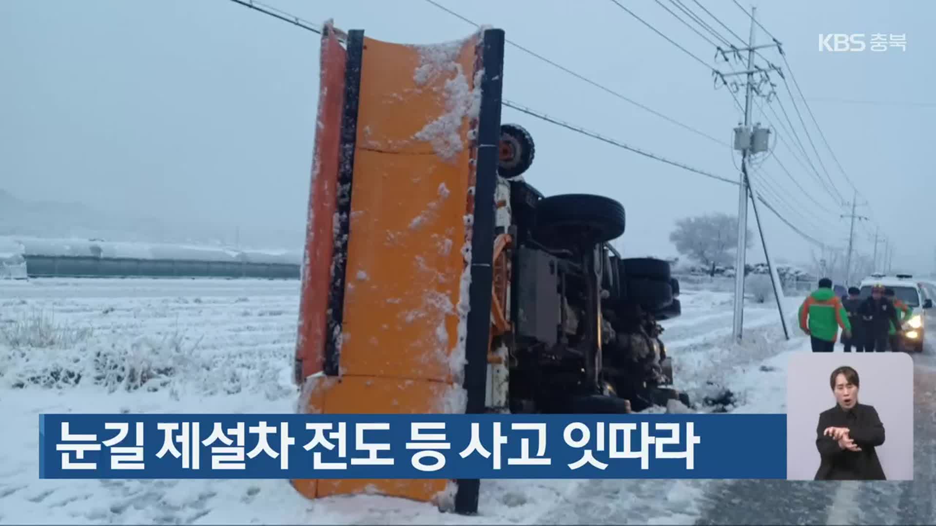 눈길 제설차 전도 등 사고 잇따라