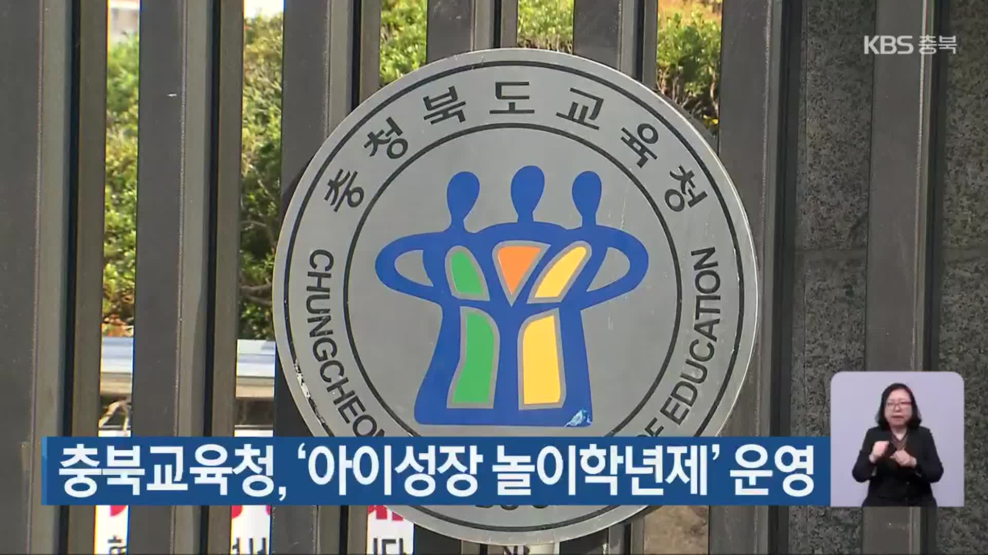 충북교육청, ‘아이성장 놀이학년제’ 운영