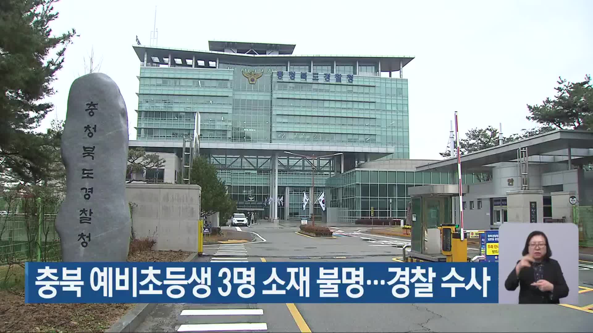 충북 예비초등생 3명 소재 불명…경찰 수사