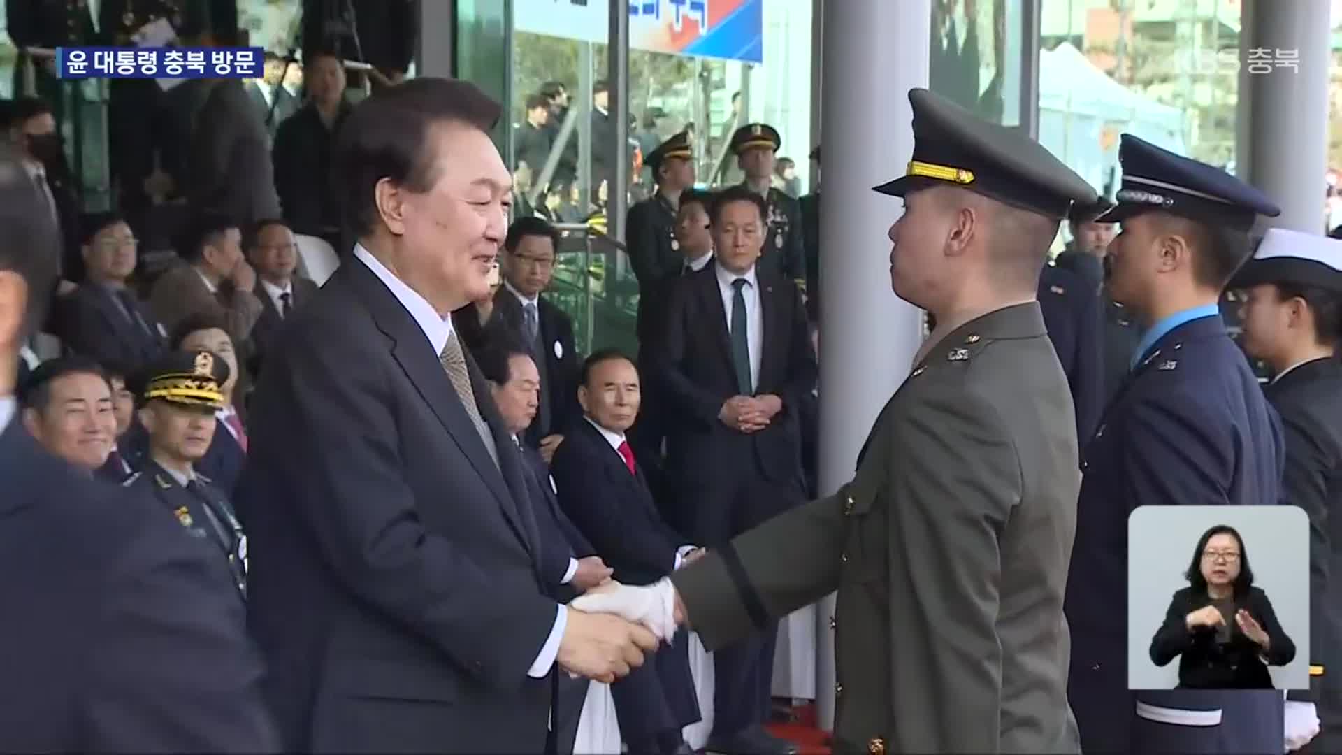 충북 찾은 윤석열 대통령…국가 안보 강조·육영수 여사 생가 방문