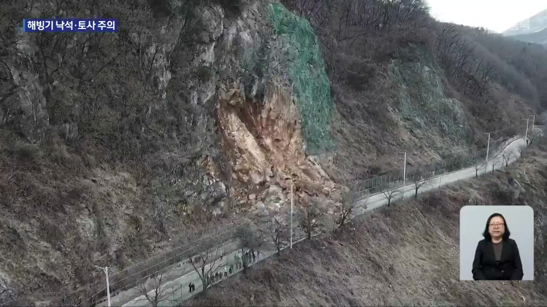 순식간에 와르르…해빙기 붕괴·매몰 사고 잇따라